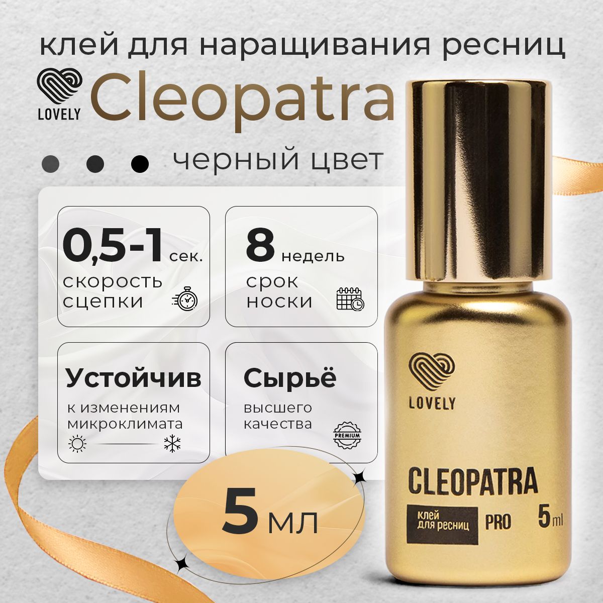 Lovely клей для наращивания ресниц чёрный Cleopatra 5 мл