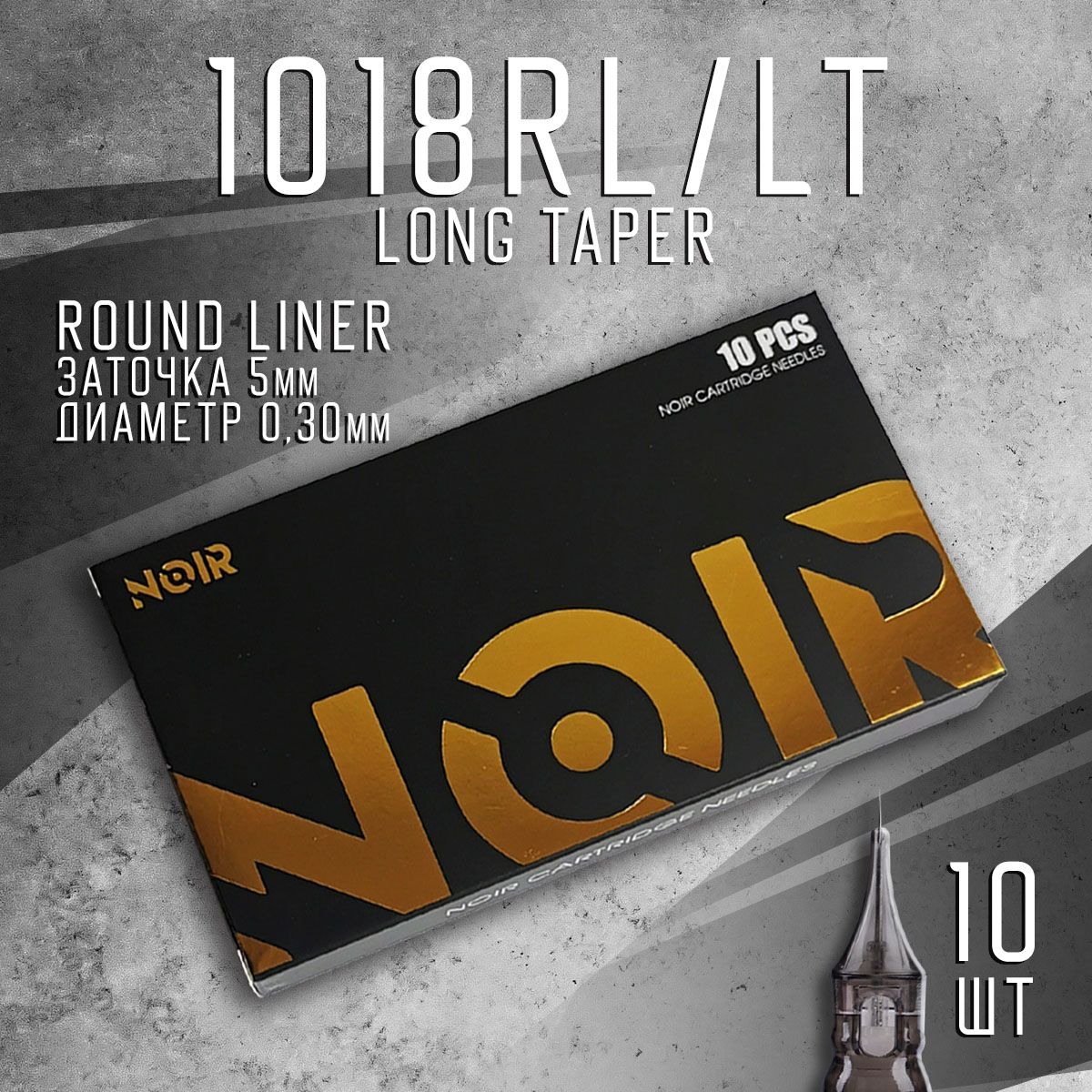 1018RL NOIR Картриджи для тату машинки