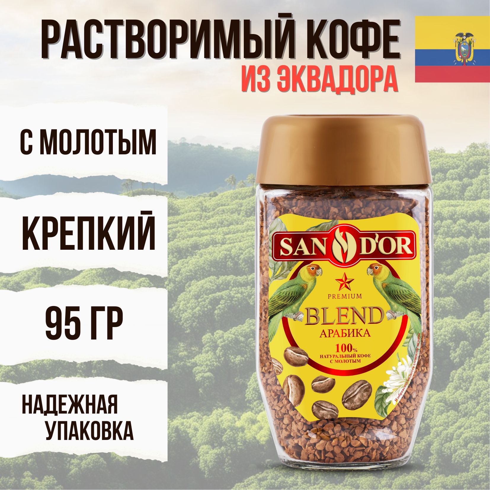 San D'or Кофе растворимый Сублимированный 95г. 1шт.