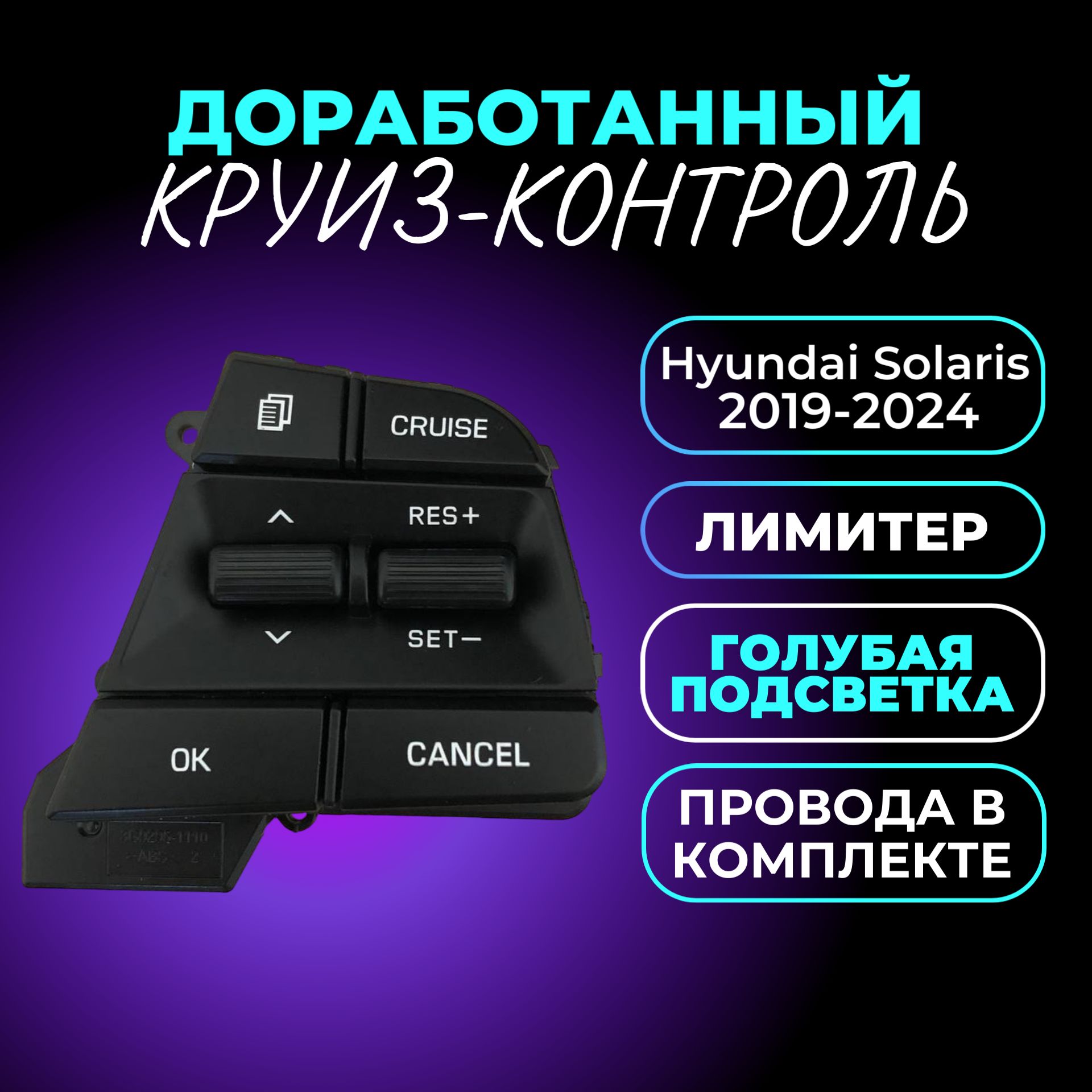 Доработанный Круиз Контроль для Hyundai Solaris 2 поколения. (2019, 2020,  2021, 2022, 2023, 2024г.в.) Голубая подсветка. купить по выгодной цене в  интернет-магазине OZON (723855791)