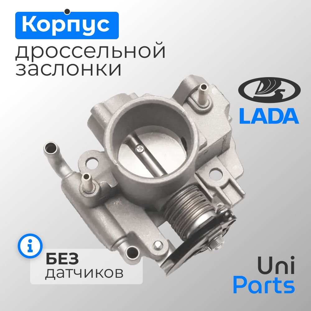 Корпус дроссельной заслонки 46 стандарт ВАЗ-2123