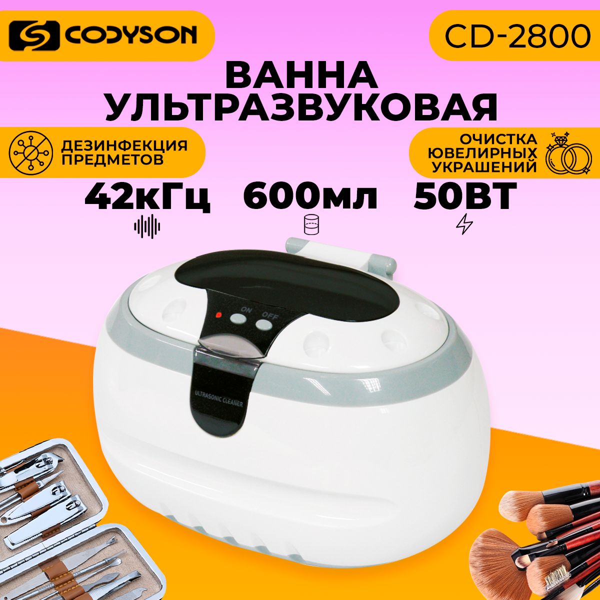 Ультразвуковая ванна (мойка), Codyson, 600 мл, 50 Вт стерилизатор для маникюрных инструментов, ювелирных, очков