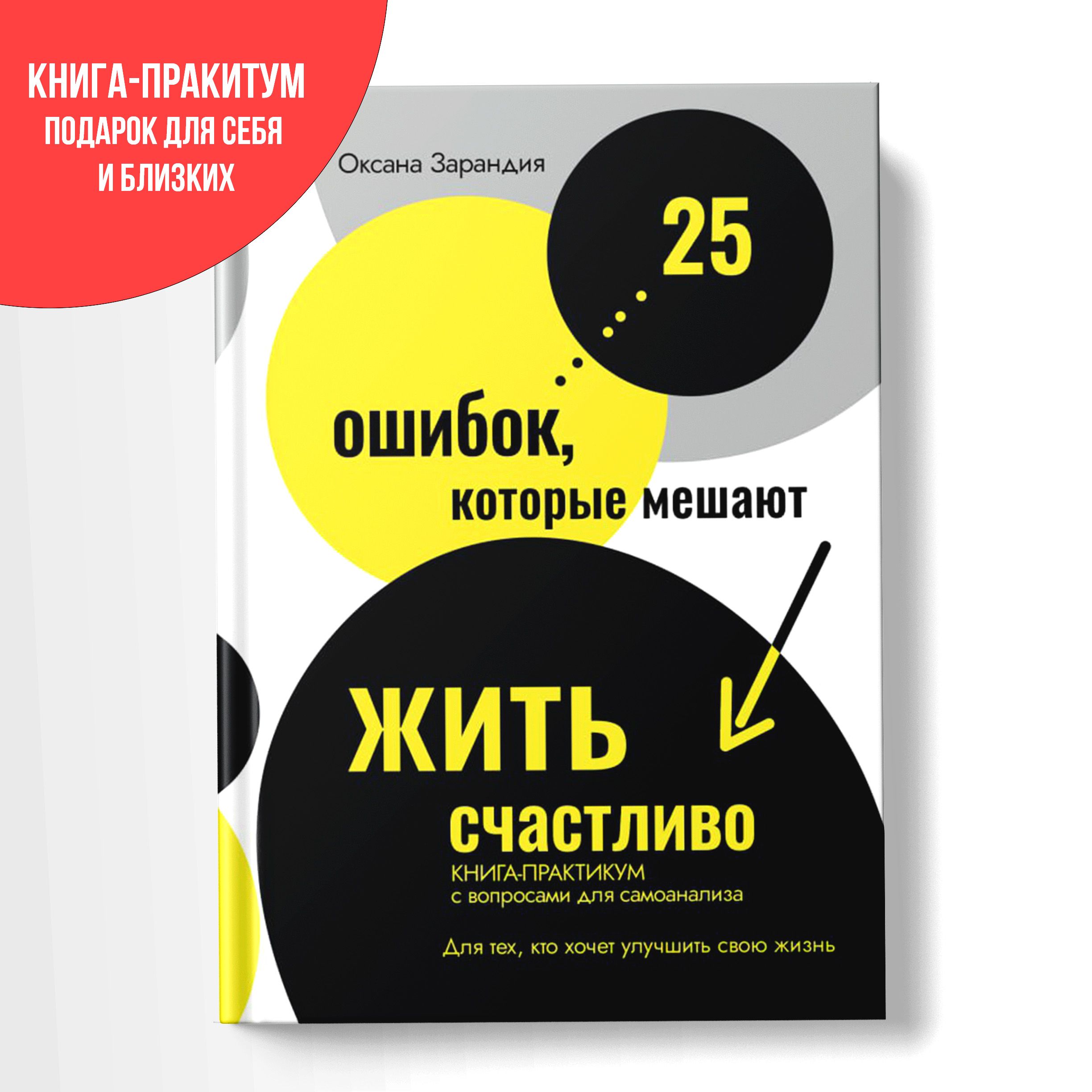 Книга-практикум 25 ошибок, которые мешают жить счастливо | Оксана Зарандия