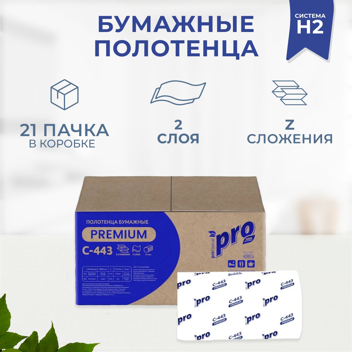 Бумажные полотенца листовые PROtissue Premium C443 Z сложения белые двухслойные, для диспенсера, 2х слойные, 21шт по 190листов, 240х225мм