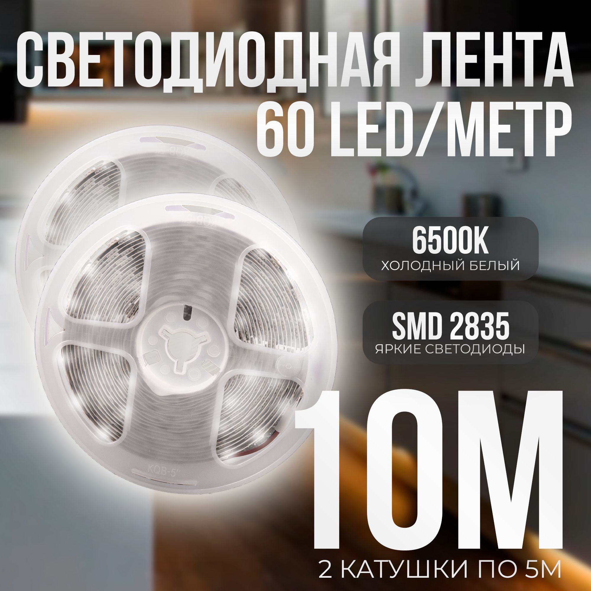 Светодиоднаясамоклеющаясялента60LEDнаметр,питание12V(безадаптера220V)брендDLED,длина10метров(2катушкипо5м),цветсвечения-ХолодныйБелый