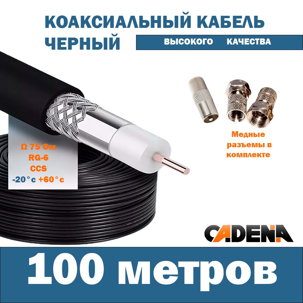 Кабель антенный коаксиальный Cadena, RG-6U, 100м, высокого качества, черный с переходниками