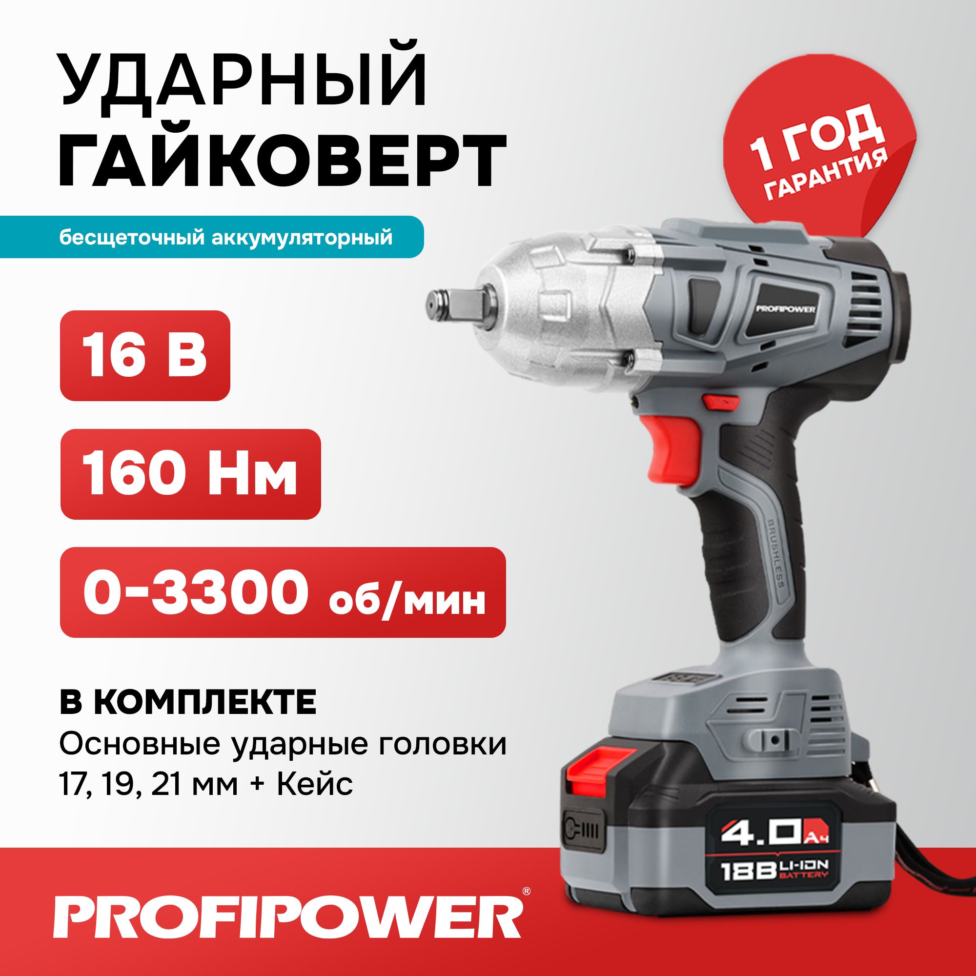 Гайковерт винтоверт ударный бесщеточный аккумуляторный Profipower 18В  (крутящий момент 600/330/180 Нм) - купить в интернет-магазине OZON с  доставкой по России (840097656)