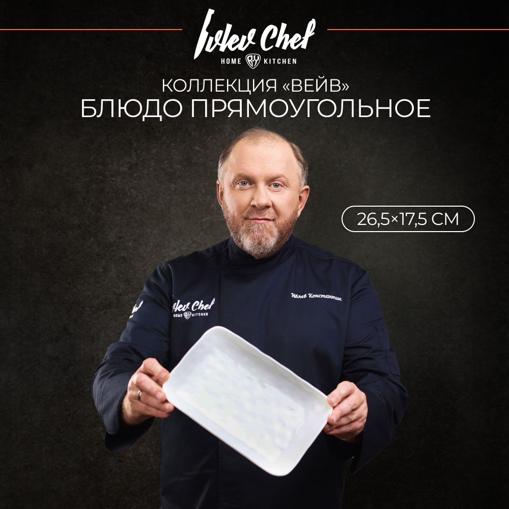 Блюдо прямоугольное Ivlev Chef Вейв, 26,5х17,5х3,5см, фарфор