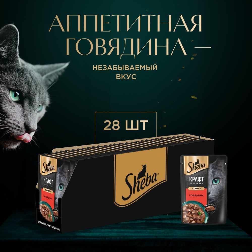 Влажный корм для кошек SHEBA® Крафт Коллекция «Рубленые кусочки. Говядина в соусе», 28 шт по 75 г