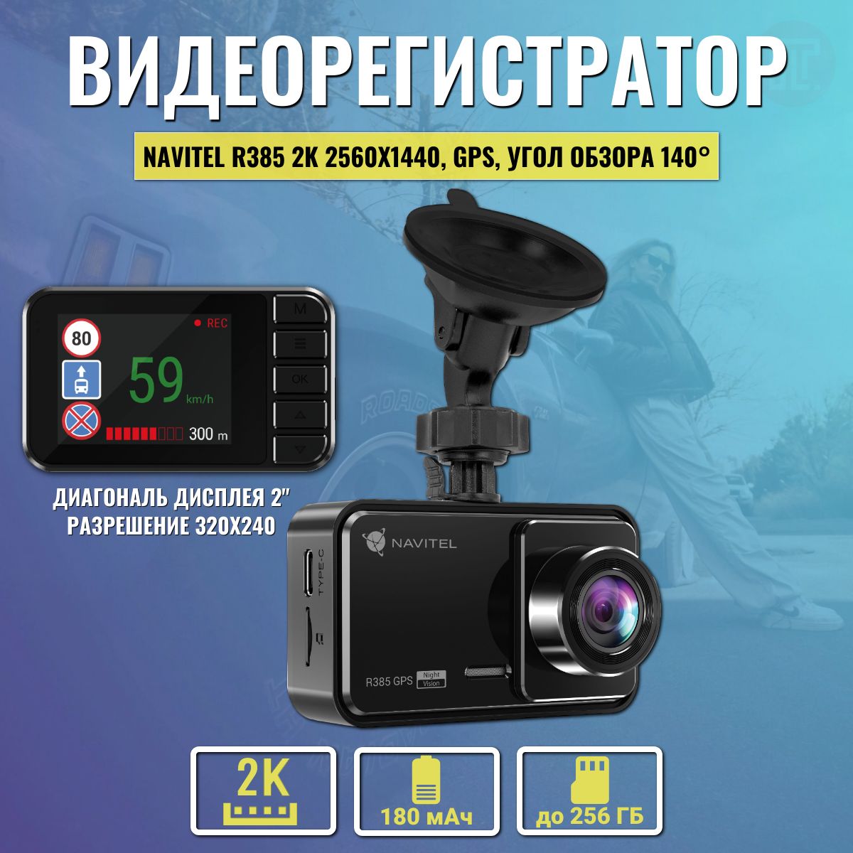 ВидеорегистраторNAVITELR385GPSвидео2K,GPS-информер,обзор140гр