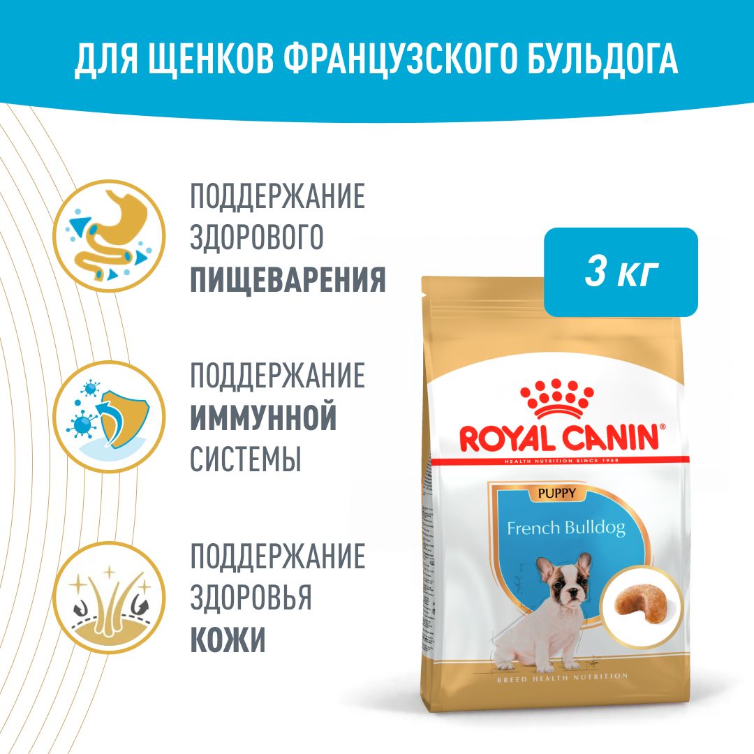 Сухой корм для щенков породы французский бульдог Royal Canin French Bulldog Puppy, с птицей, 3 кг