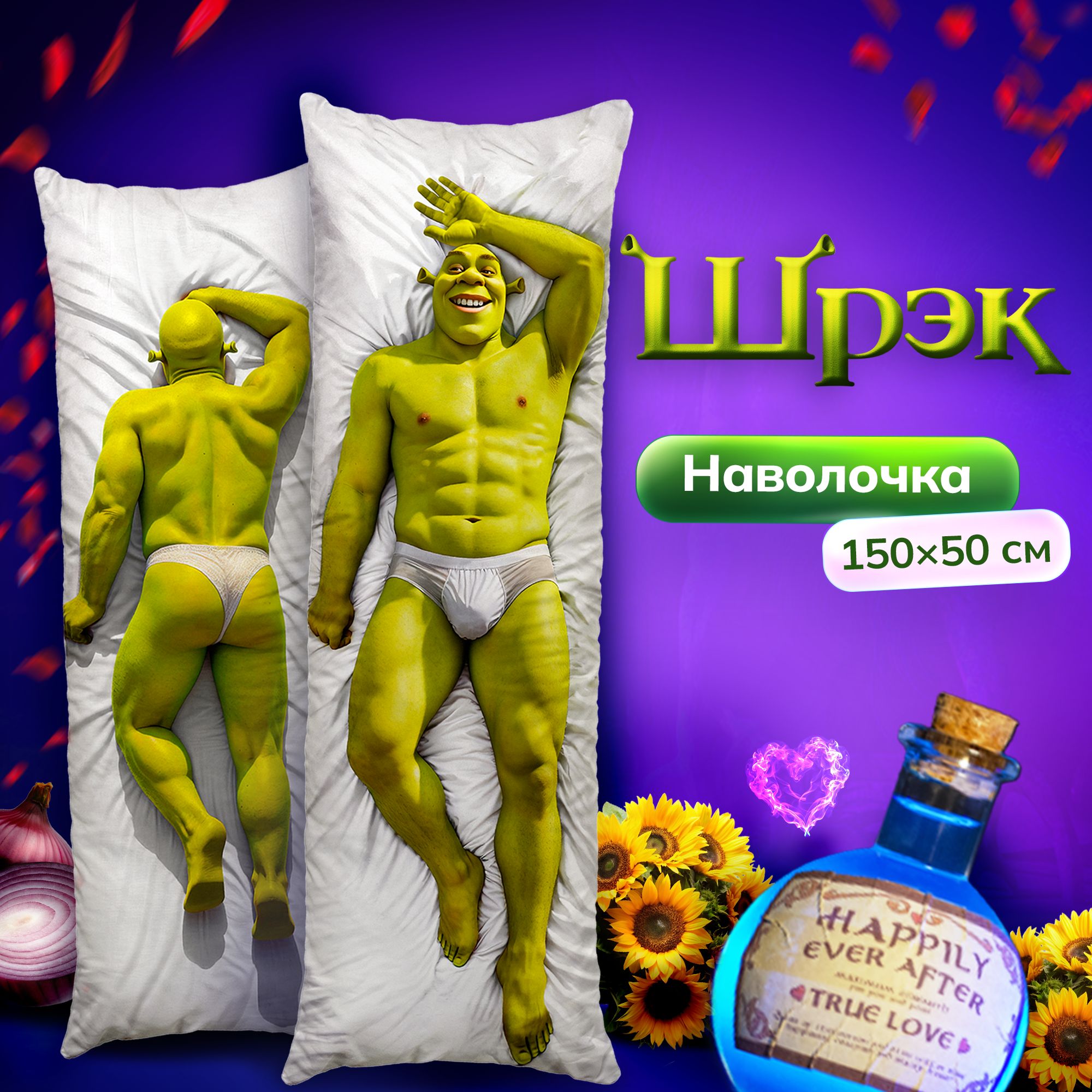 Наволочка для дакимакуры длинная с принтом Шрек Shrek 150х50 см / чехол на подушку для обнимашек