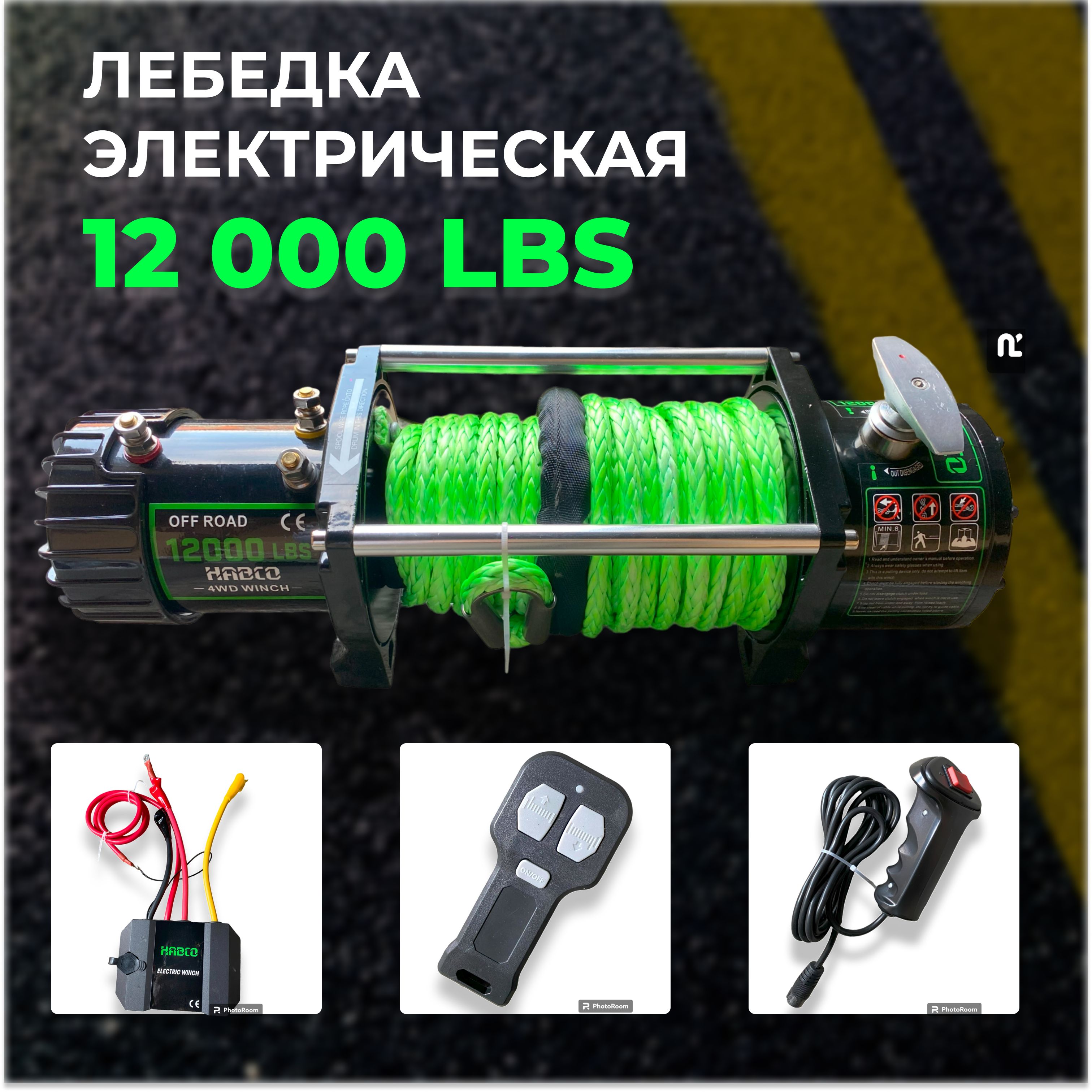 Автомобильная электролебедка 12в, электрическая лебедка HABCO, Electric Winch 12000 Lbs с кевларовым тросом