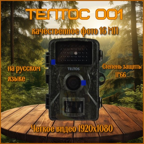 Фотоловушка"Teltos001"дляохоты,охраныдомаисобственности