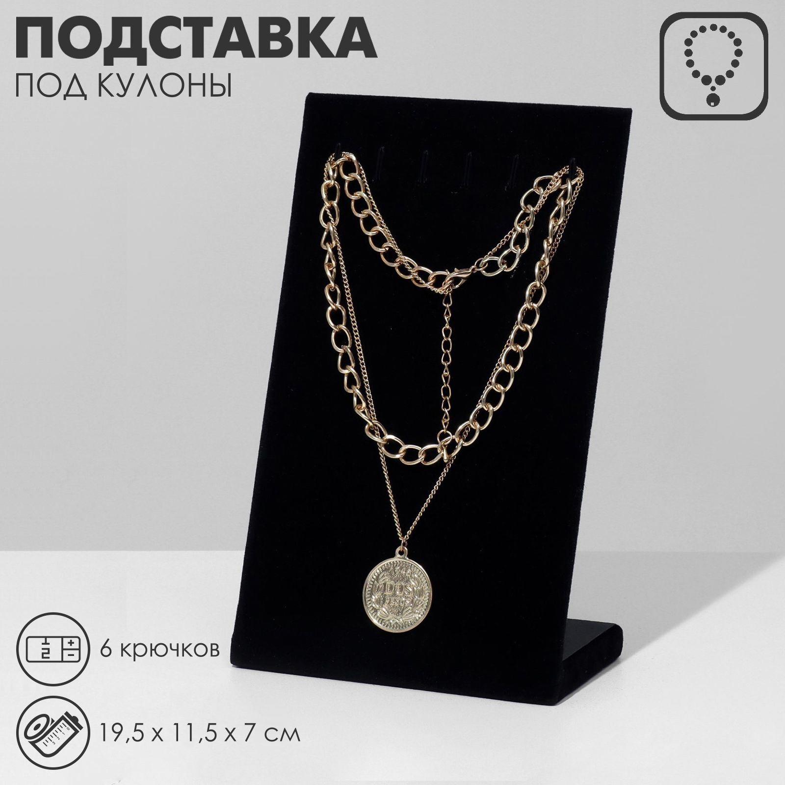 Подставка под кулоны/цепи, 6 крючков, 11,5*19,5*6,5 см, цвет черный