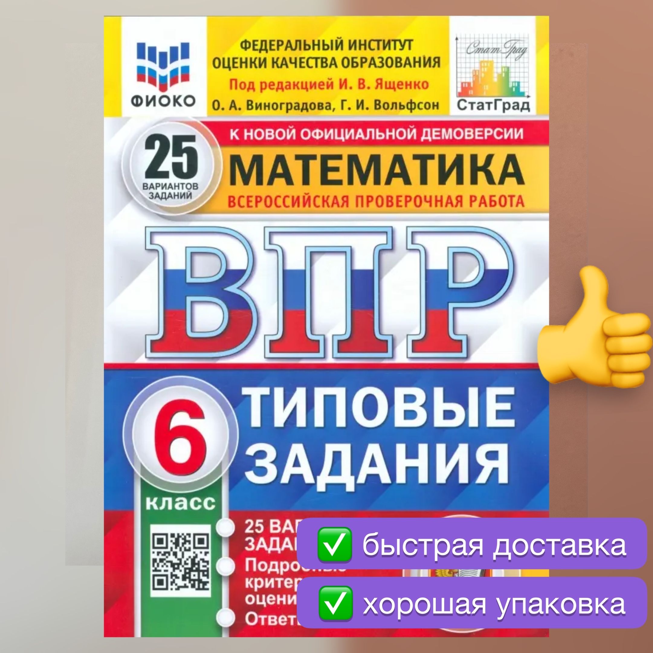 ВПР. Математика. 6 класс. 25 вариантов. Типовые задания. ФИОКО. СТАТГРАД. | Ященко Иван Валериевич, Виноградова О. А.