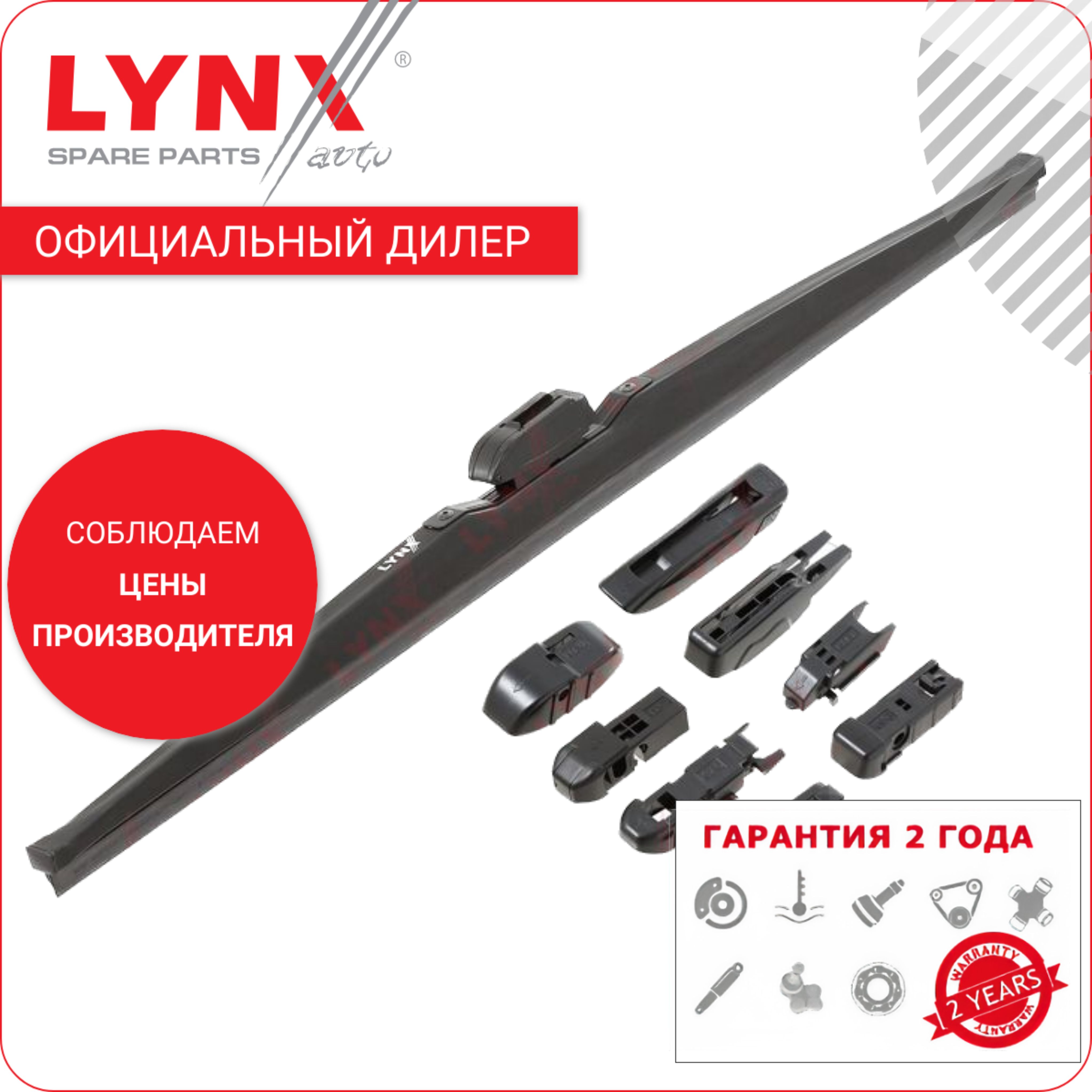 Lynxщеткастеклоочистителязимняя550мм,зачехленная,1штLW550