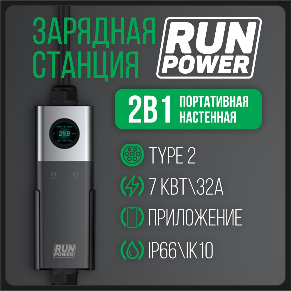 Заряднаястанциядляэлектромобиля2в1RUNPOWERPH20(Type2,7кВт,ВилкаCEE)