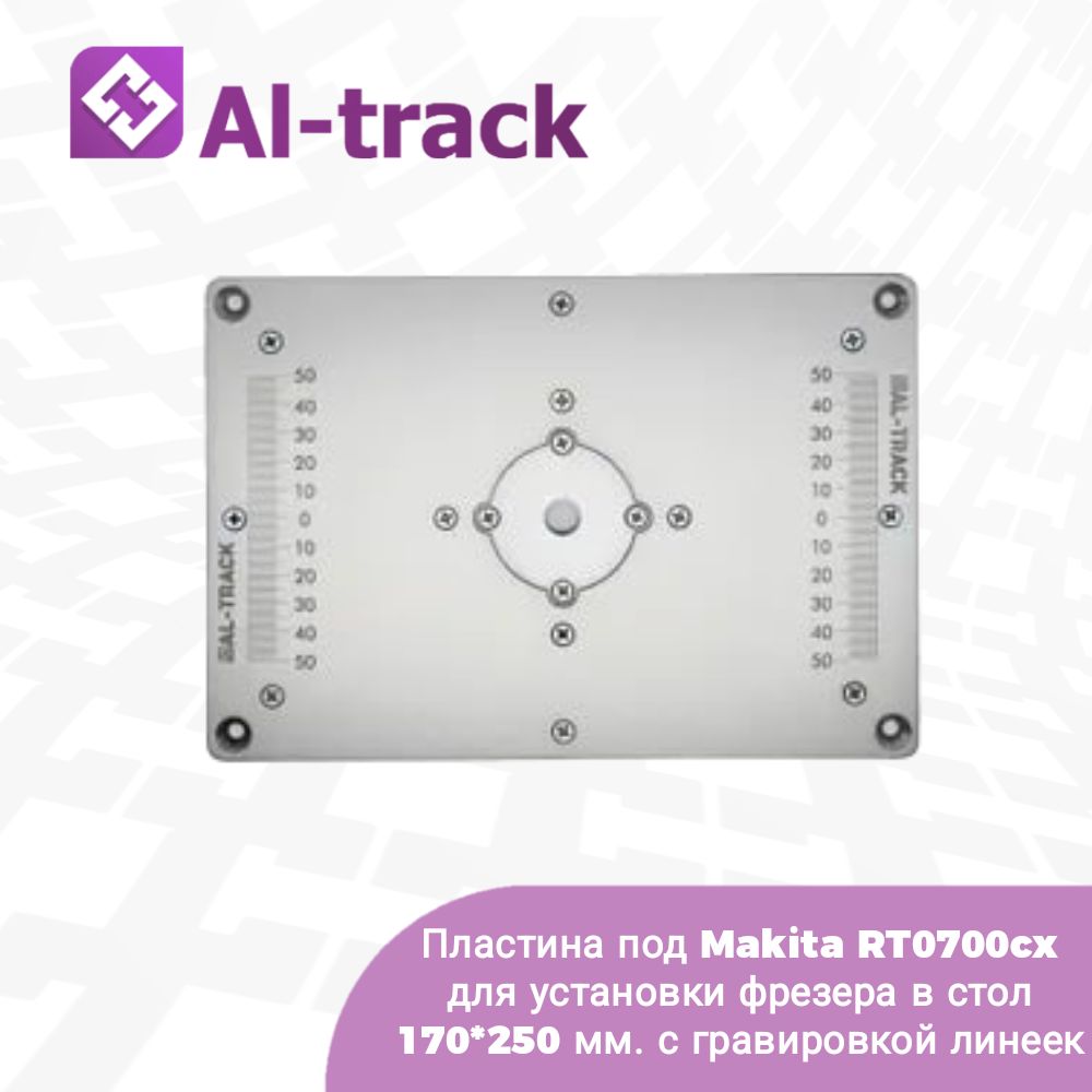 ПластинаподMakitaRT0700cxдляустановкифрезеравстол170*250мм.сгравировкойлинеек