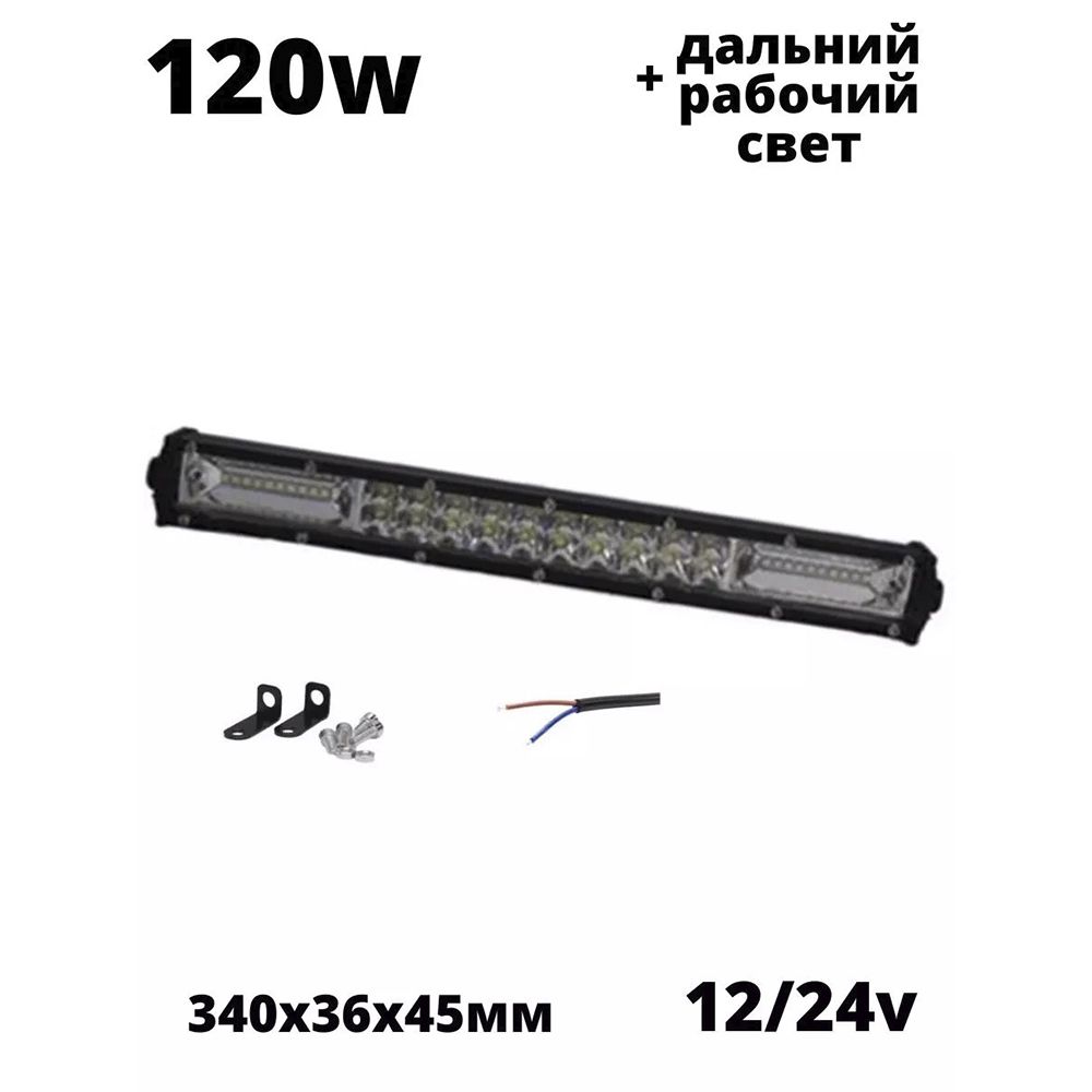 Балка фара светодиодная 120w 34 см 12/24v противотуманная для дополнительного освещения дальний свет