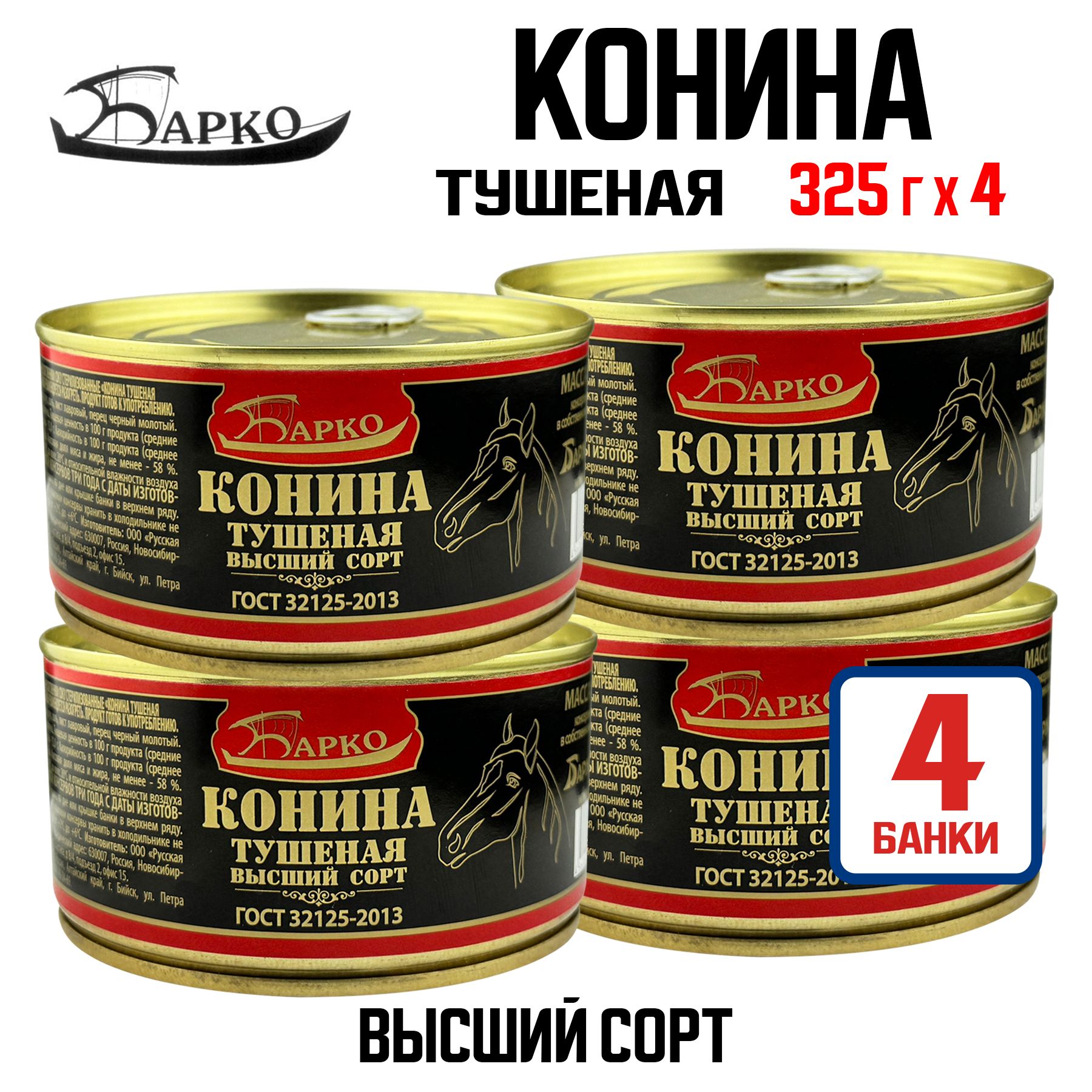 Консервы мясные "Барко" - Конина тушеная высший сорт, 325 г - 4 шт