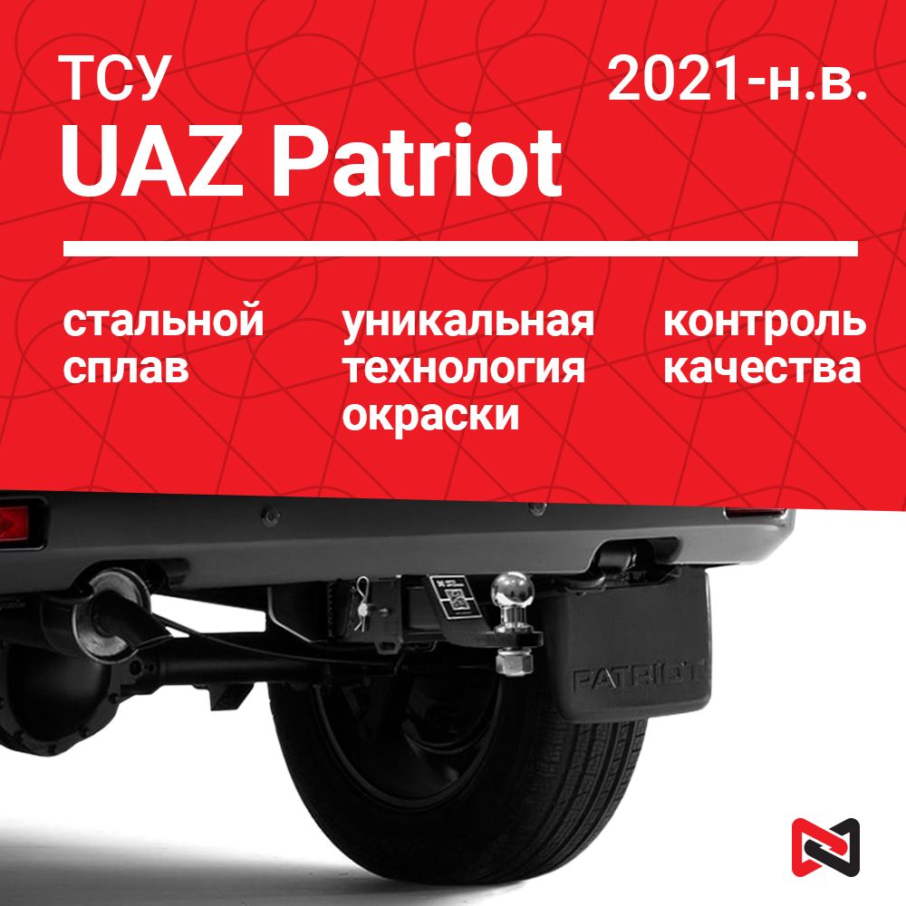 Фаркоп (ТСУ) для UAZ Patriot (2014-н.в.)