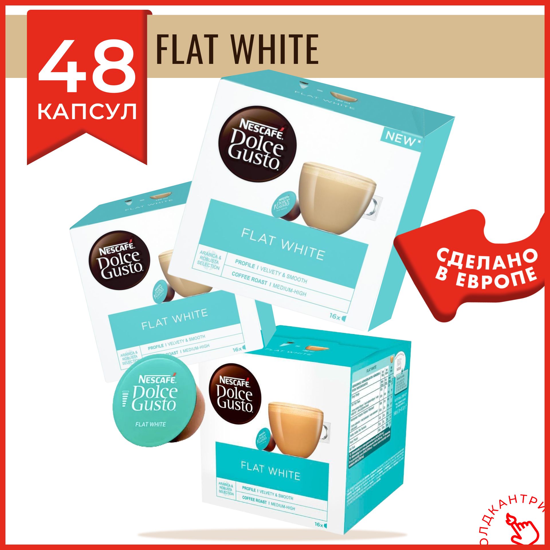 Капсулы кофе Dolce Gusto Flat White 48 шт, для капсульной кофемашины системы Dolce Gusto, 48 порций флэт уайт, 3 упаковки по 16 шт