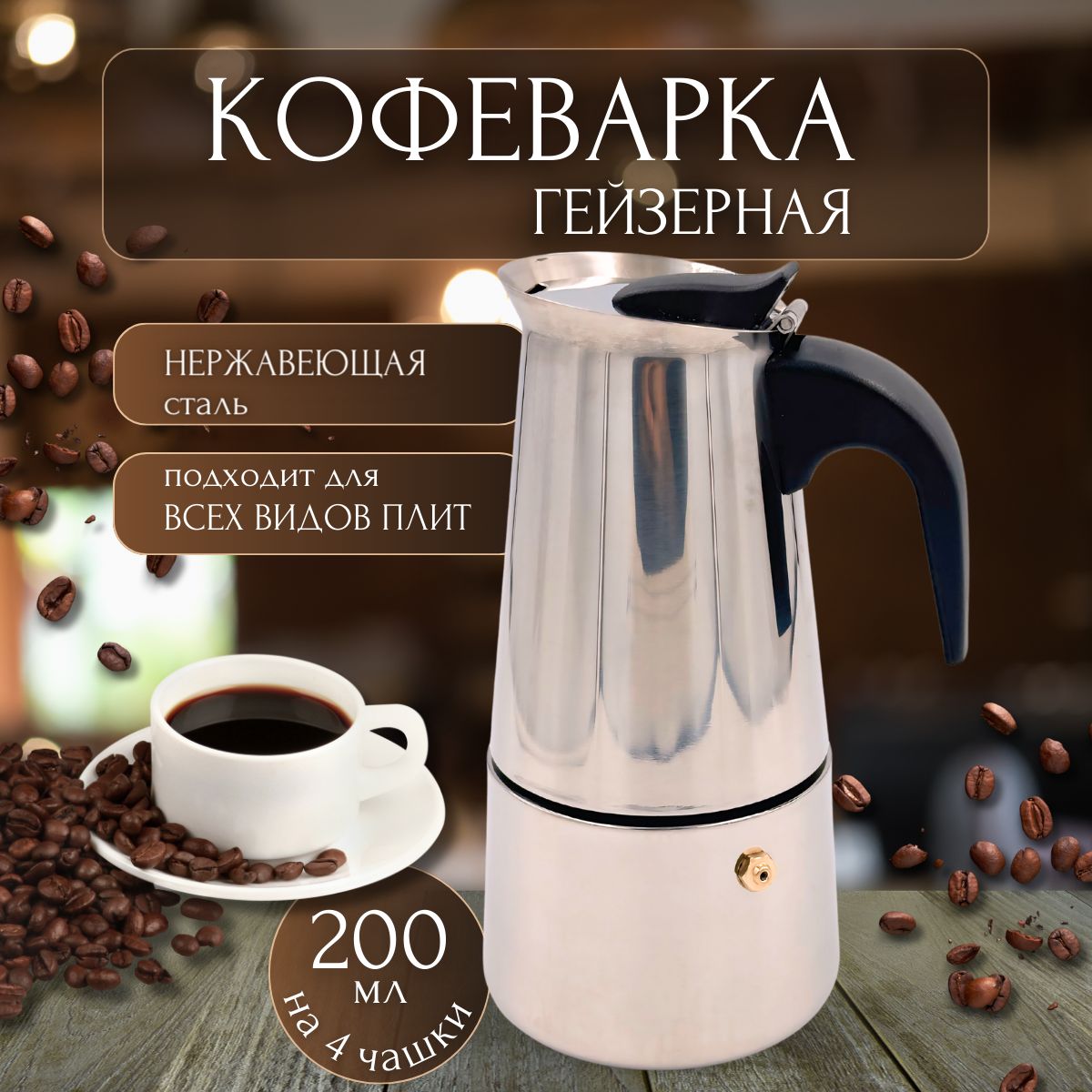 Кофеварка гейзерная Espresso Maker, на 4 чаш. (200 мл)