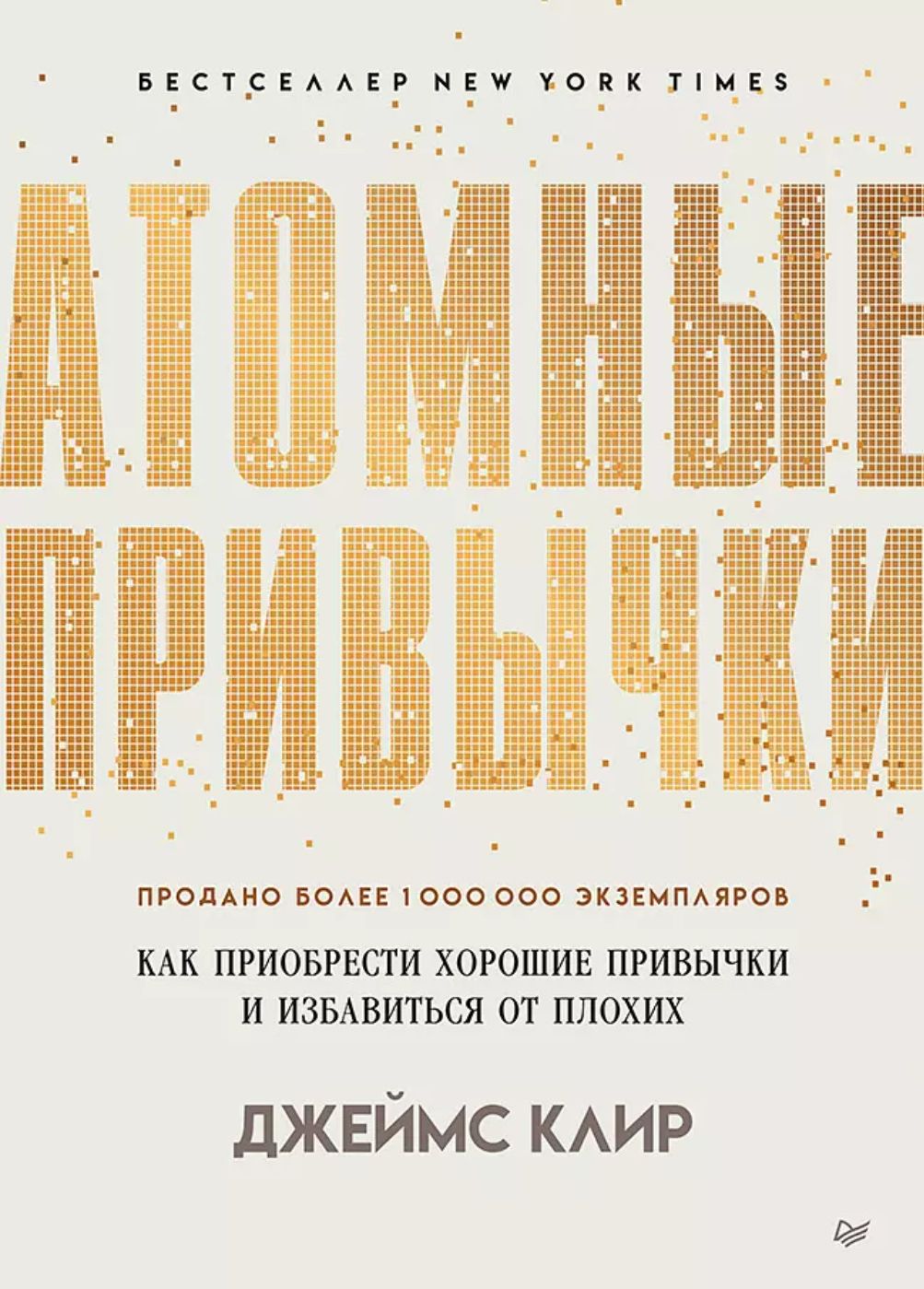 Атомные привычки. Как приобрести хорошие привычки и избавиться от плохих | Клир Джеймс