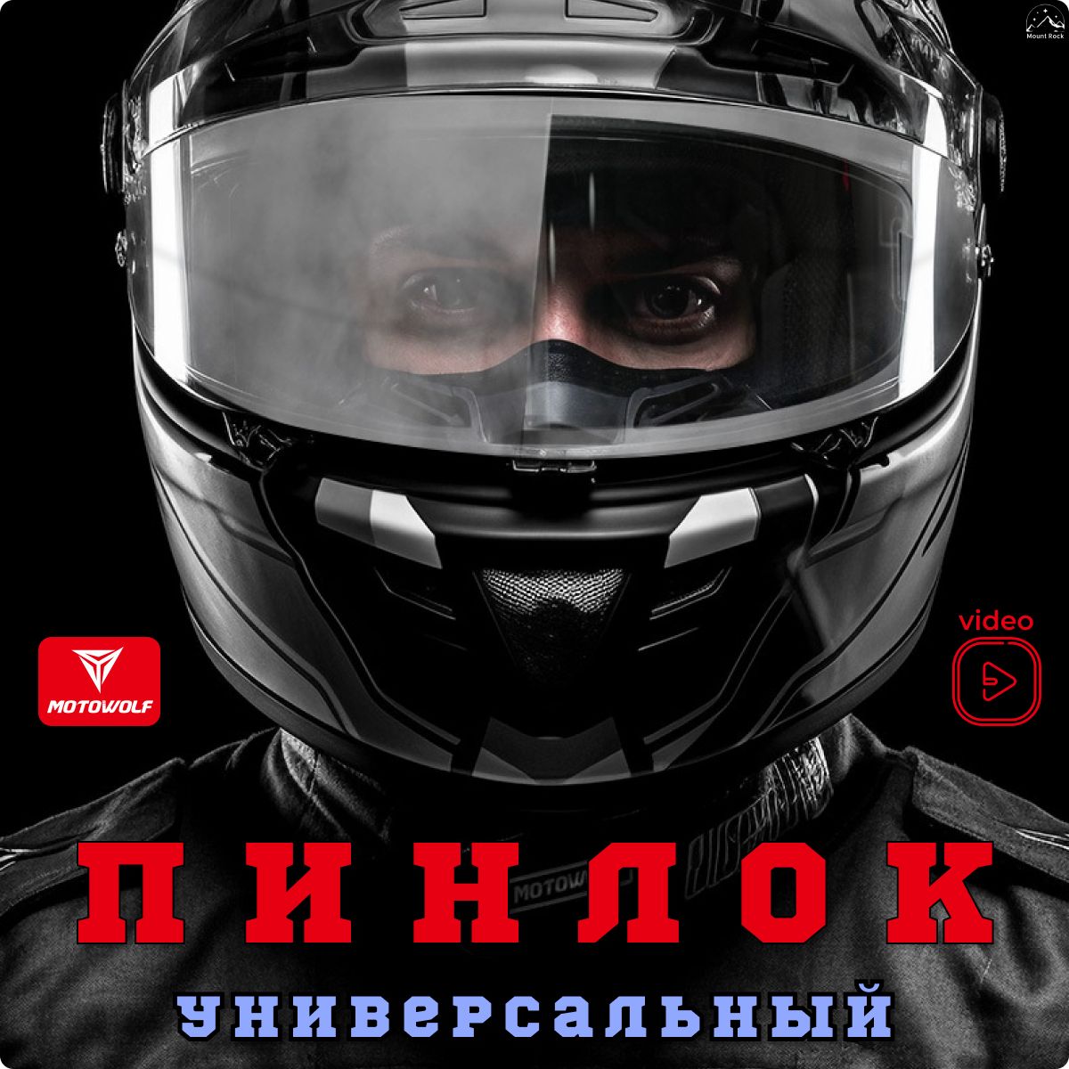 Пинлок универсальный для визора мотошлема от запотевания MOTOWOLF