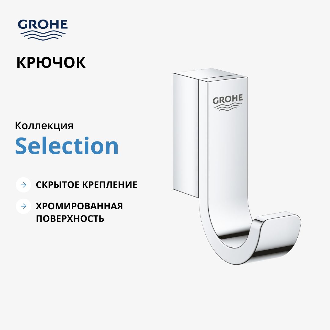 Крючок GROHE Selection, хром (41039000)