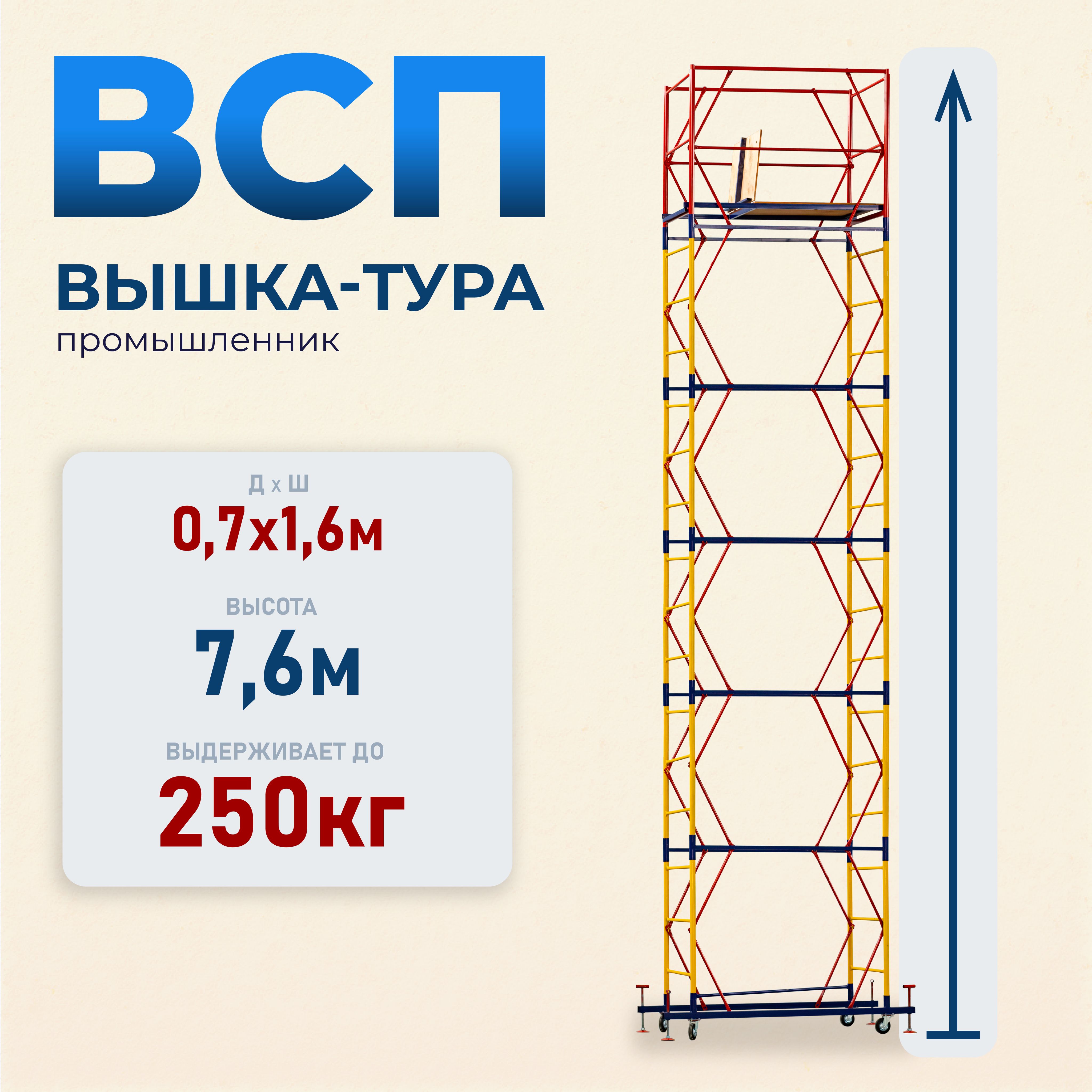 Вышка-тура Промышленник ВСП 0.7х1.6, 7.6 м модификация 2.0