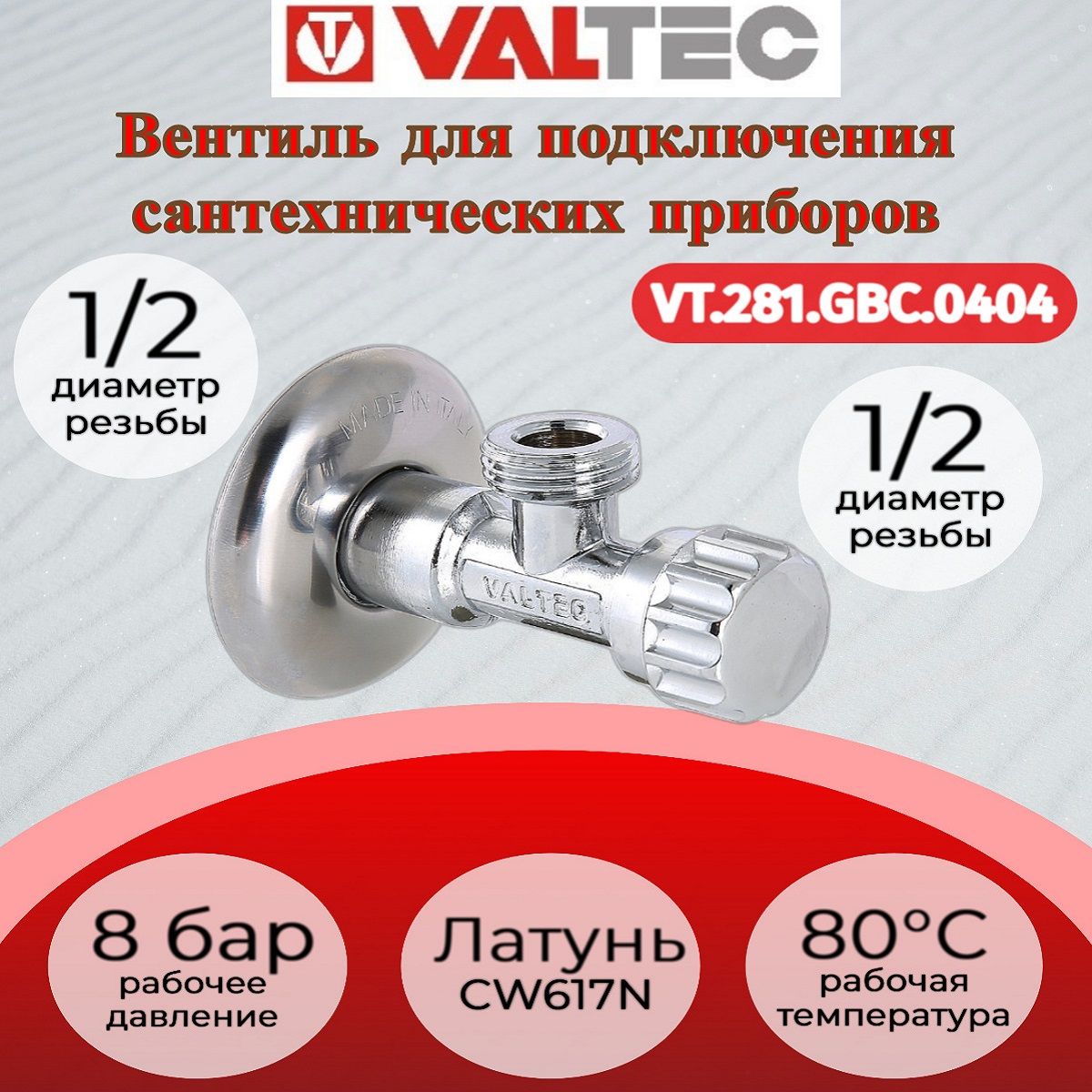 Вентиль для подключения с/т приборов 1/2"х1/2" Valtec VT.281.GBC.0404