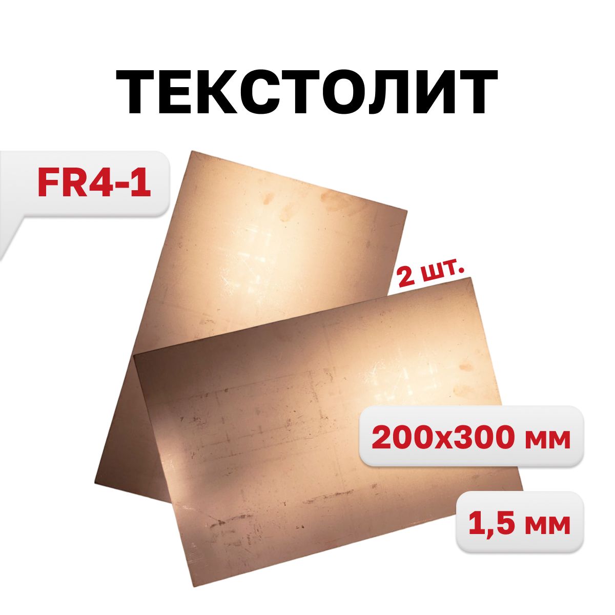 ТекстолитFR4-1,1-сторон1.5мм200х300,2шт.