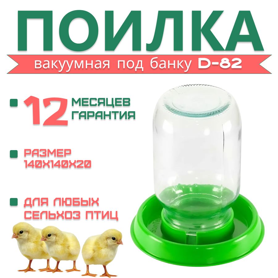 Поилка вакуумная под банку D-82, для птиц, кур, перепелов, цыплят