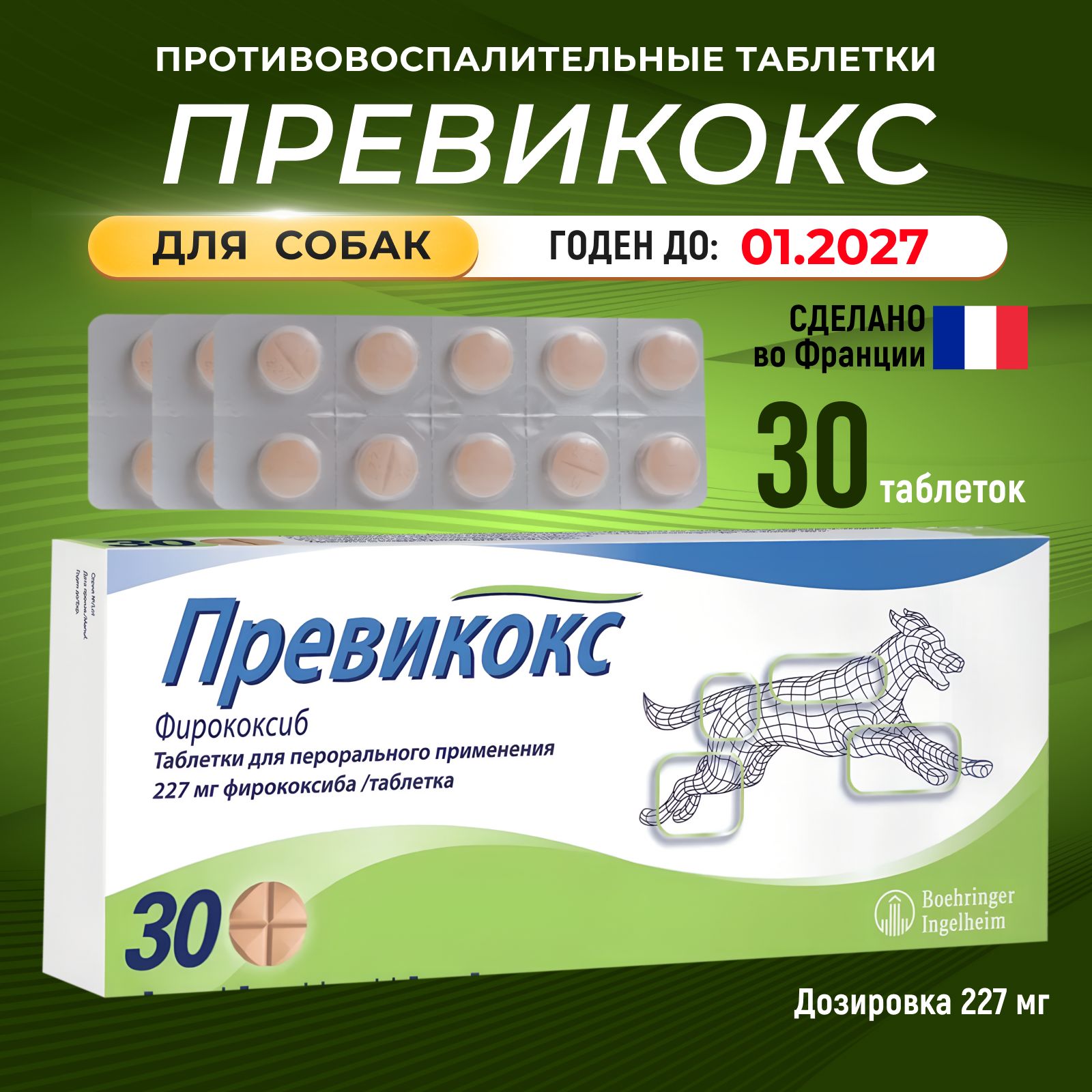 Превикокс Previcox противовоспалительные таблетки для собак 227 мг. 30 таблеток (до 01.2027)