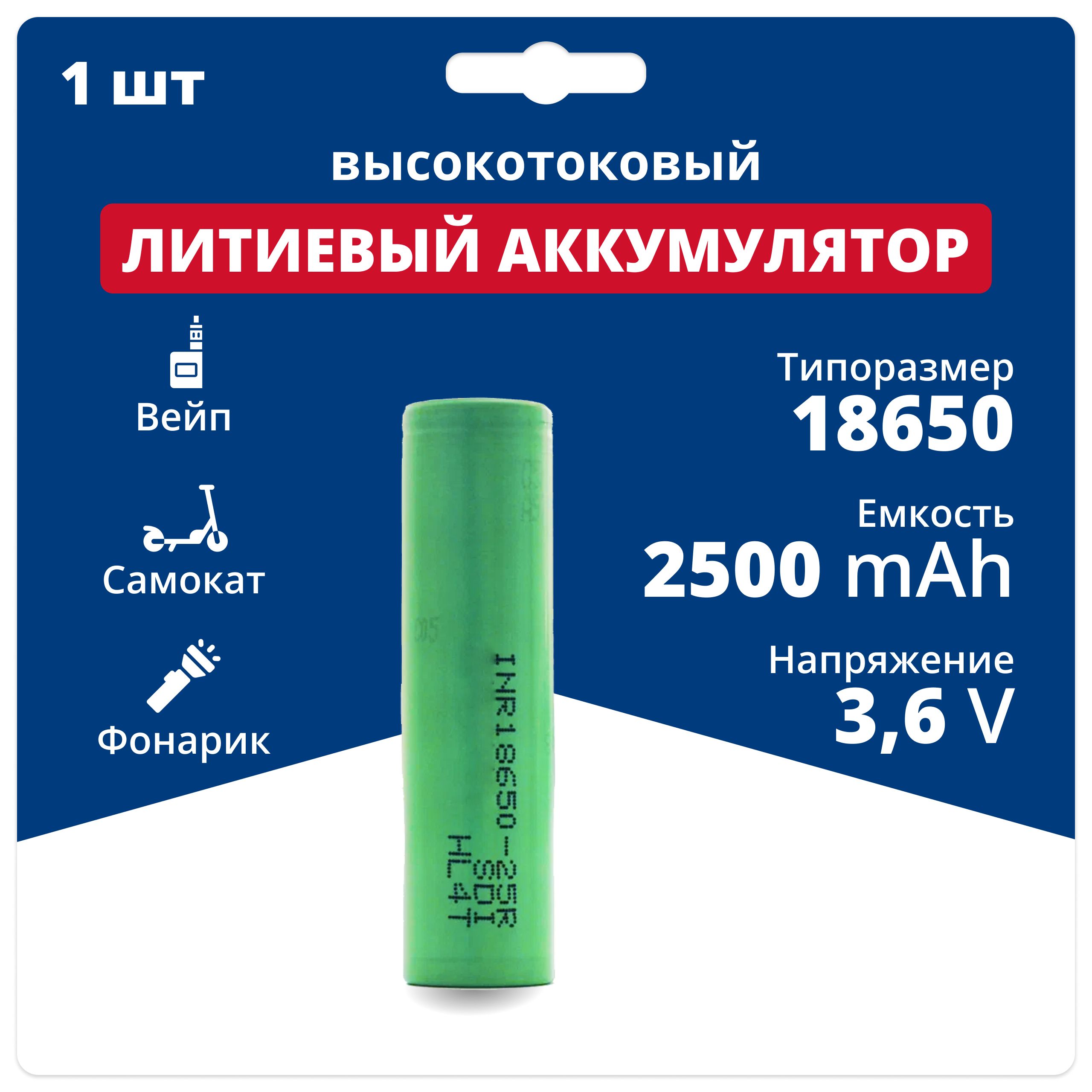 Аккумулятор 18650 высокотоковый Li-ion INR18650-25R, литий ионная  аккумуляторная батарейка 3.6 V, 2500 мАч, 20 A для шуруповерта, вейпа, ...