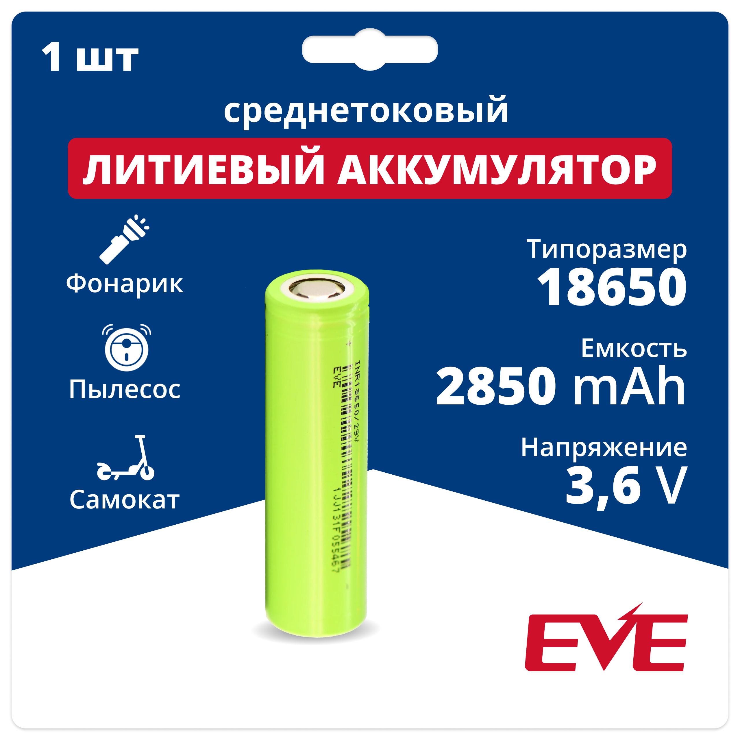 Аккумулятор18650Li-ionEVEINR18650/29V,литиеваяакб3.6V,2850мАч,8.4Aдляфонарика,робота-пылесоса,ноутбука,электротранспорта