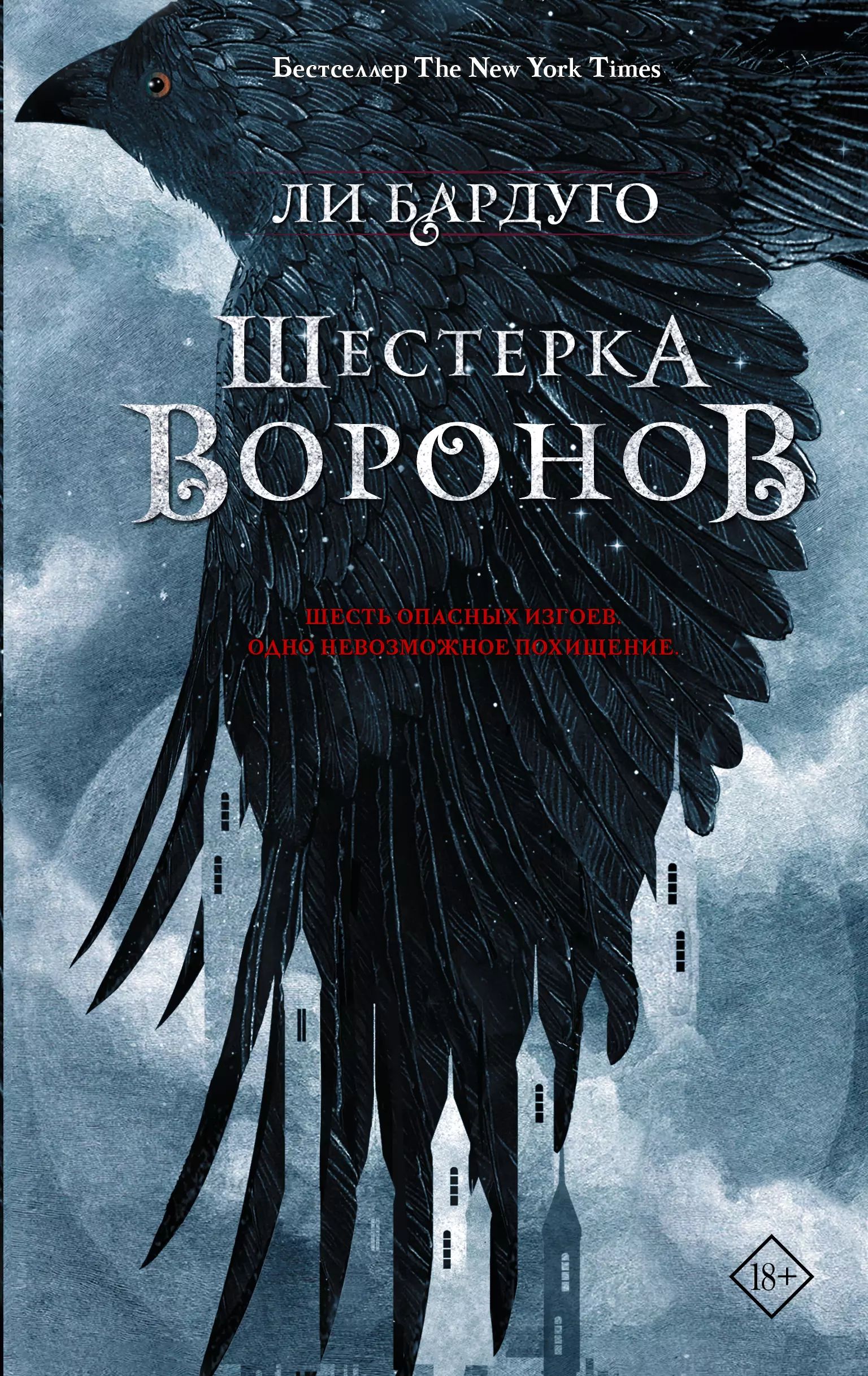 Первый роман молодой американской писательницы Ли Бардуго «Тень и кость» вы...