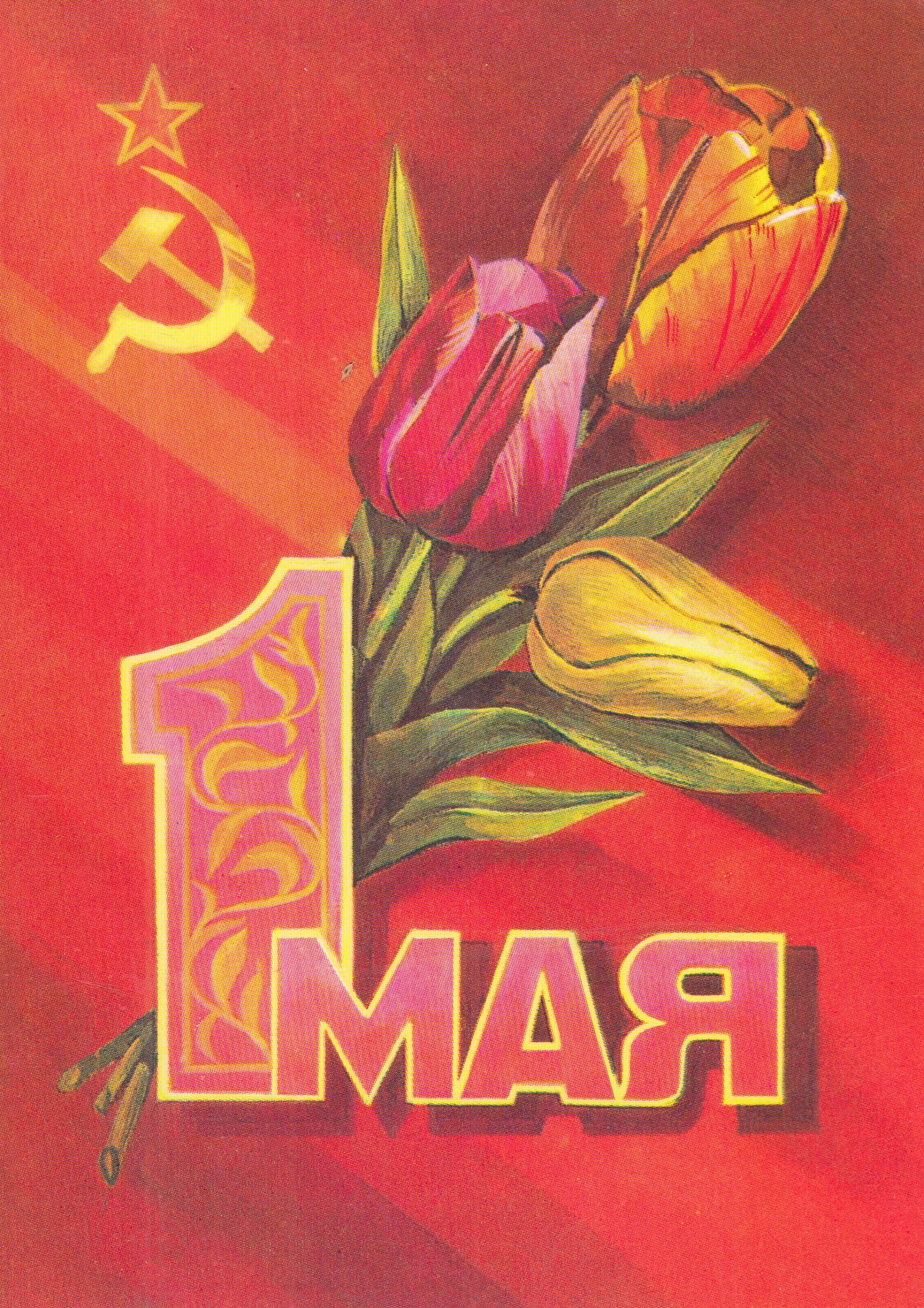 Мир труд май. 1 мая праздник. Открытки с 1 мая советские. Открытки с 1 мая. С праздником весны и труда поздравления.