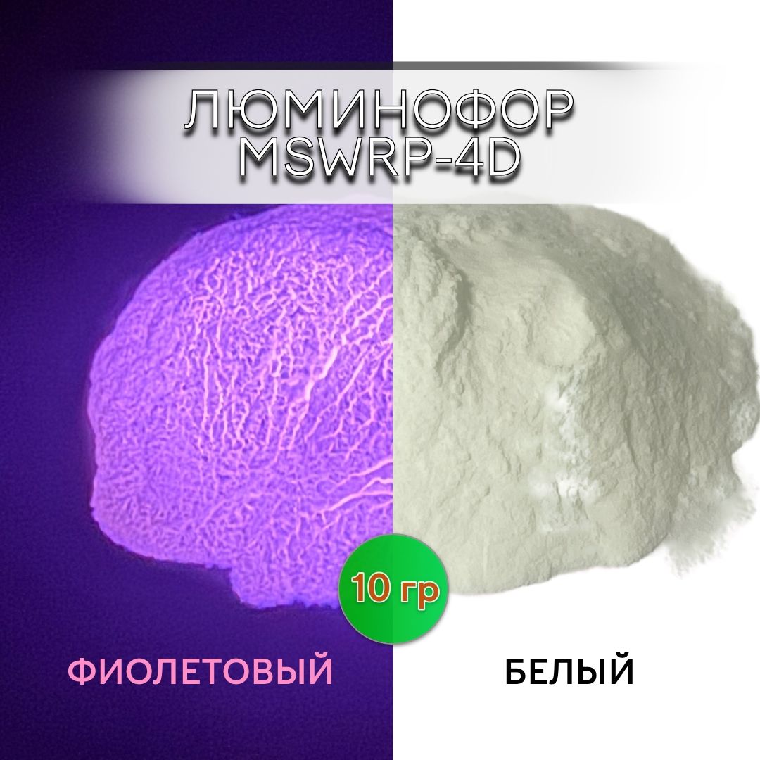 ЛюминофорпорошокMSWRP-4Dбелыйсвечениефиолетовое/фотолюминесцентный/длялаков,эпоксиднойсмолы,творчества-10гр