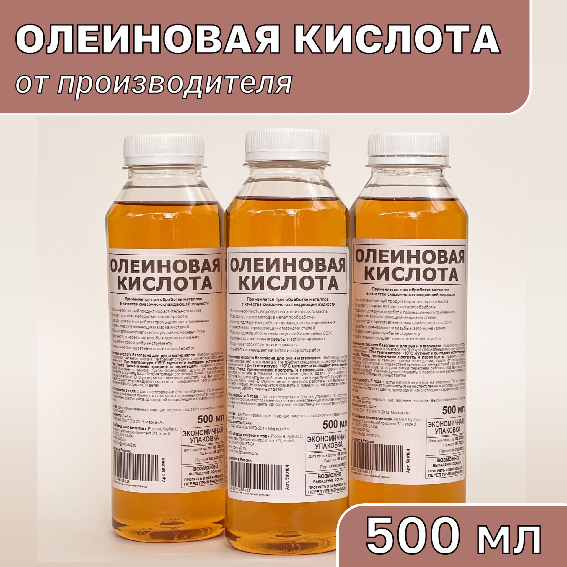 Олеиновая кислота в экономичной упаковке 500 мл