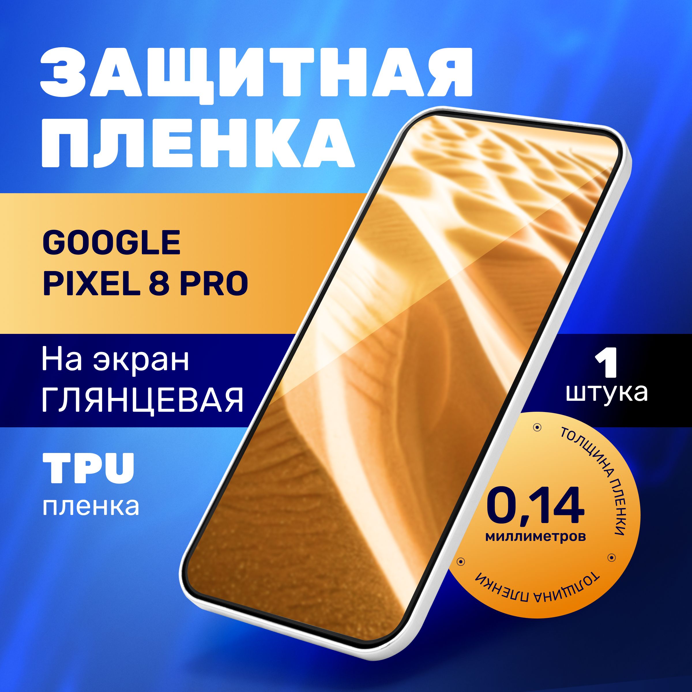 ГидрогелеваяполиуретановаяпленканаGooglePixel8Pro,гидрогелиеваязащитнаябронепленканагуглпиксель8про,защитнаяпротивоударнаяпленканаGooglePixel8Pro