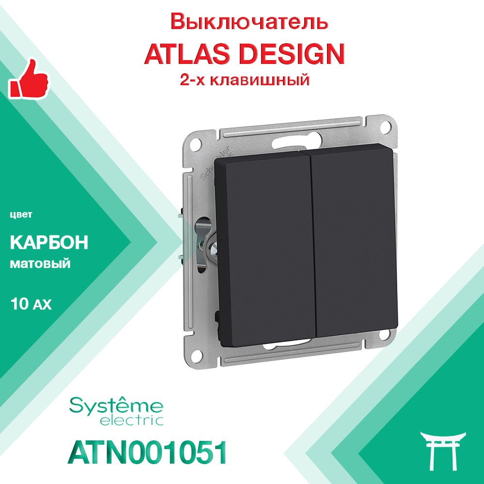 Механизм выключателя 2-клавишный Systeme Electric Atlas Design Карбон ATN001051 (1 шт)