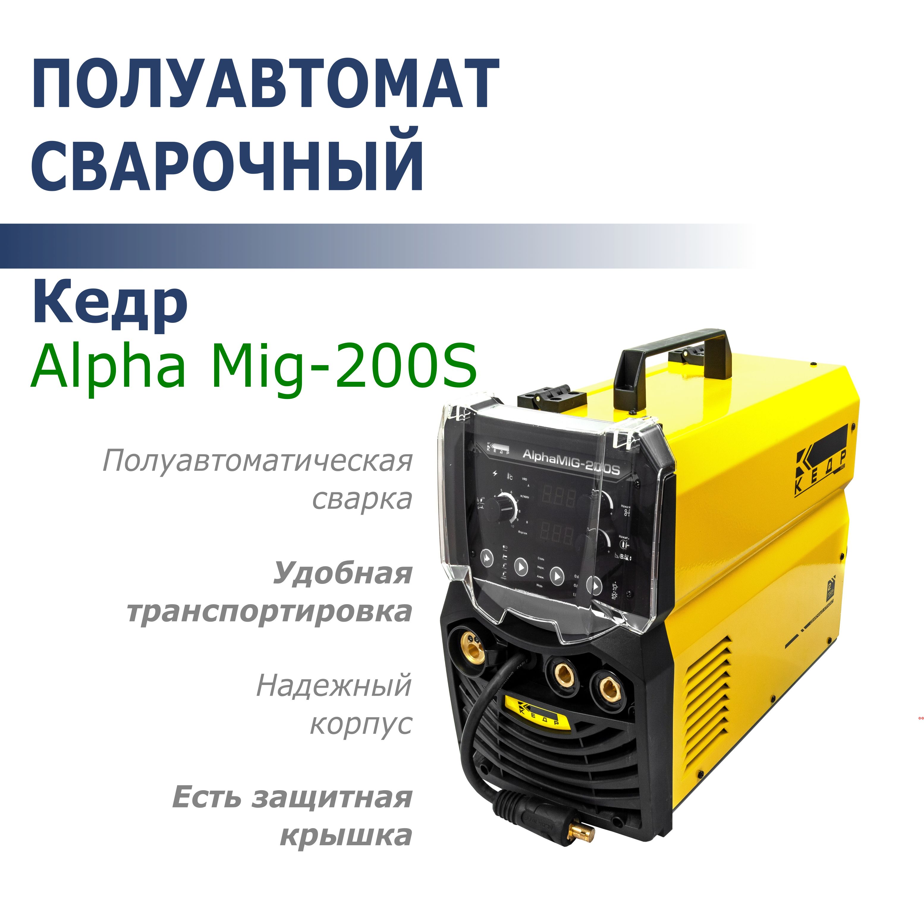 ПолуавтоматсварочныйКедрALPHAMIG-200S