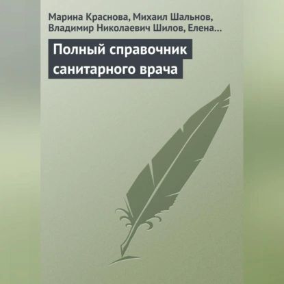 Полный справочник санитарного врача | Мурадова Елена Олеговна, Шилов Владимир Николаевич | Электронная аудиокнига