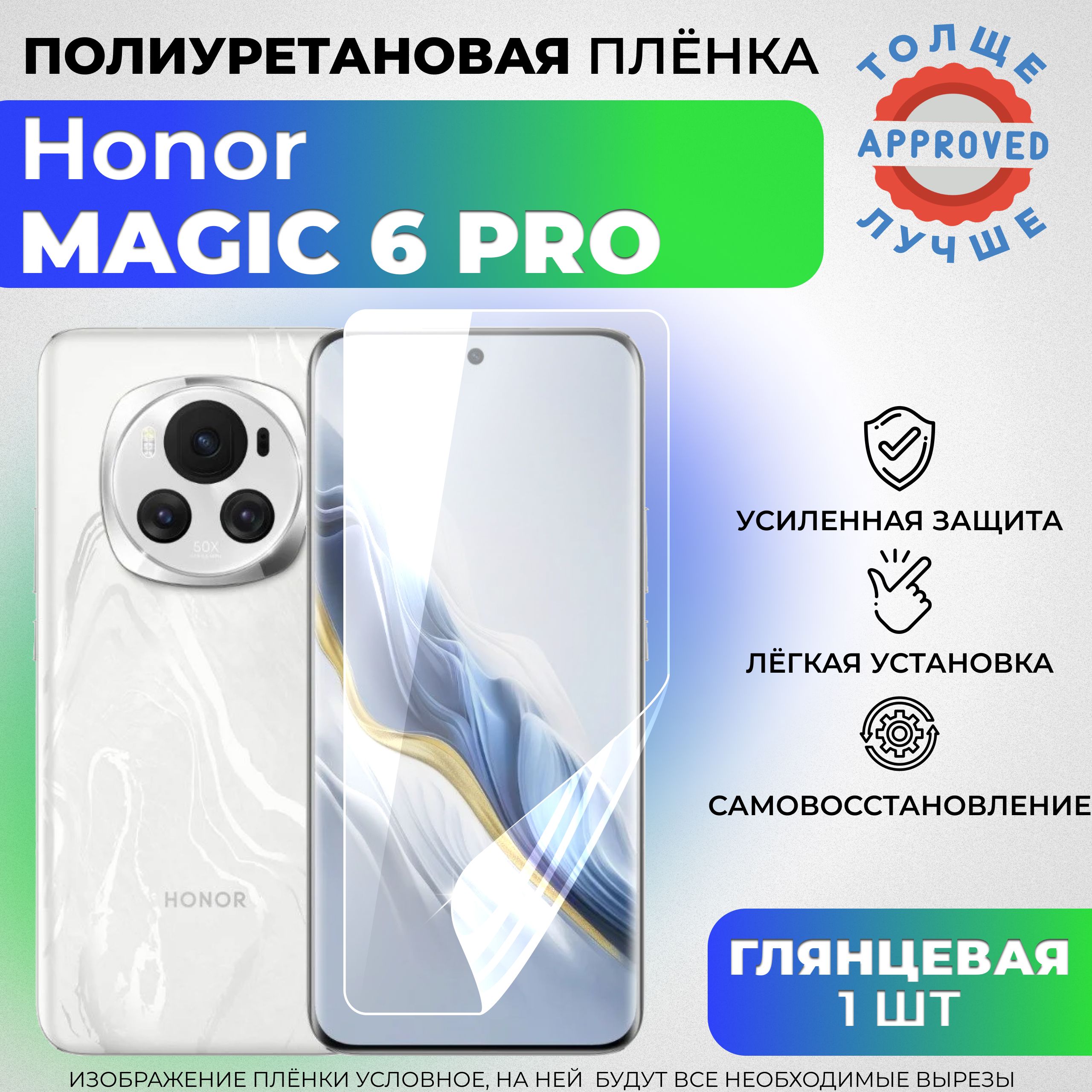 ПолиуретановаязащитнаяГЛЯНЦЕВАЯплёнкадляHonorMagic6Pro