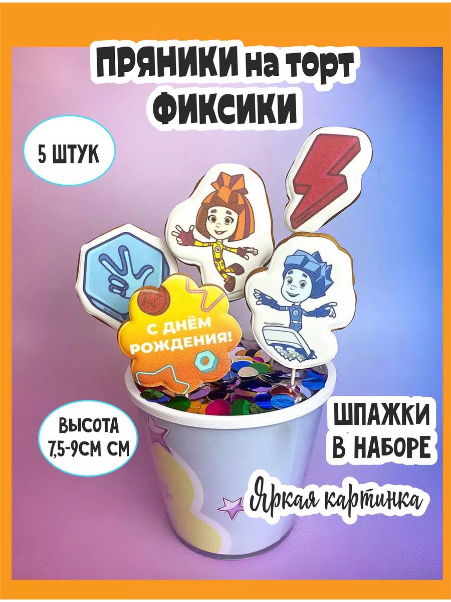 Пряники ФИКСИКИ 5штук