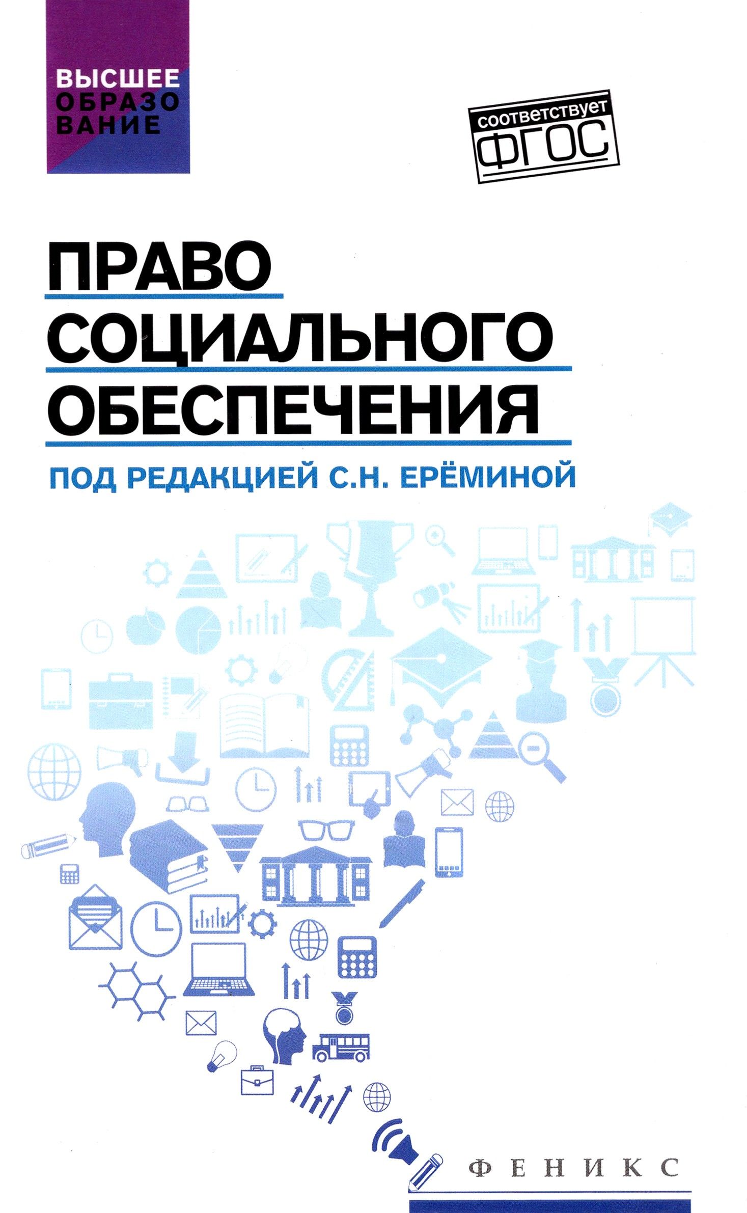 Право социального обеспечения. Учебник | Сулейманова Галия Валиахметовна, Еремина Светлана Николаевна