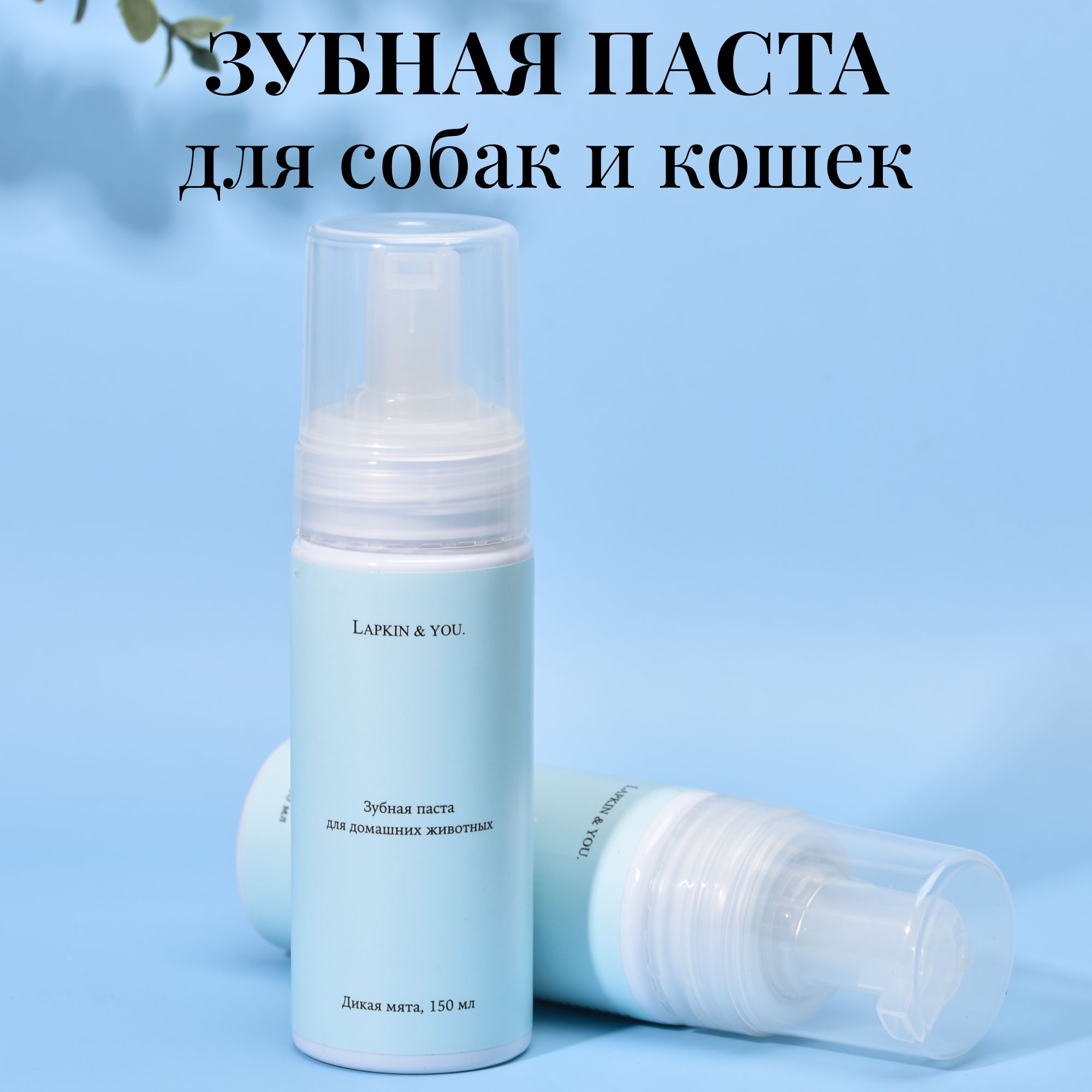 Зубная паста для собак и кошек Lapkin & You с ароматом дикой мяты,  эффективно борется с зубным налётом и неприятным запахом из пасти, Space  Groom, 150 ...